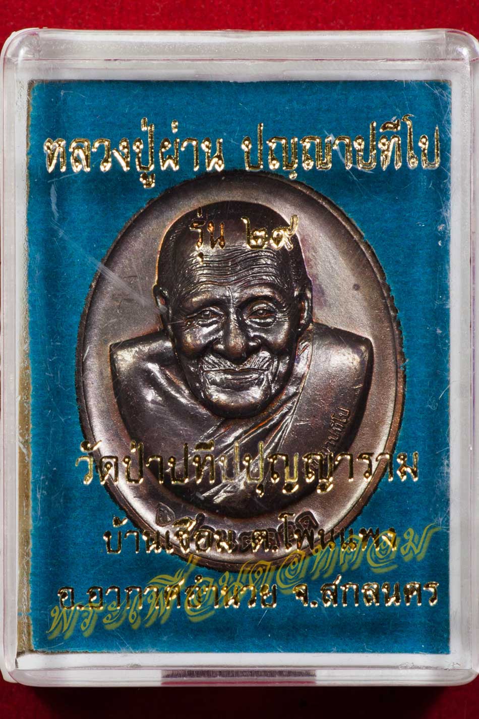 เหรียญรุ่น 29 ผ่านตลอด หลวงปู่ผ่าน วัดป่าปทีปปุญญาราม จ.สกลนคร ปี2552