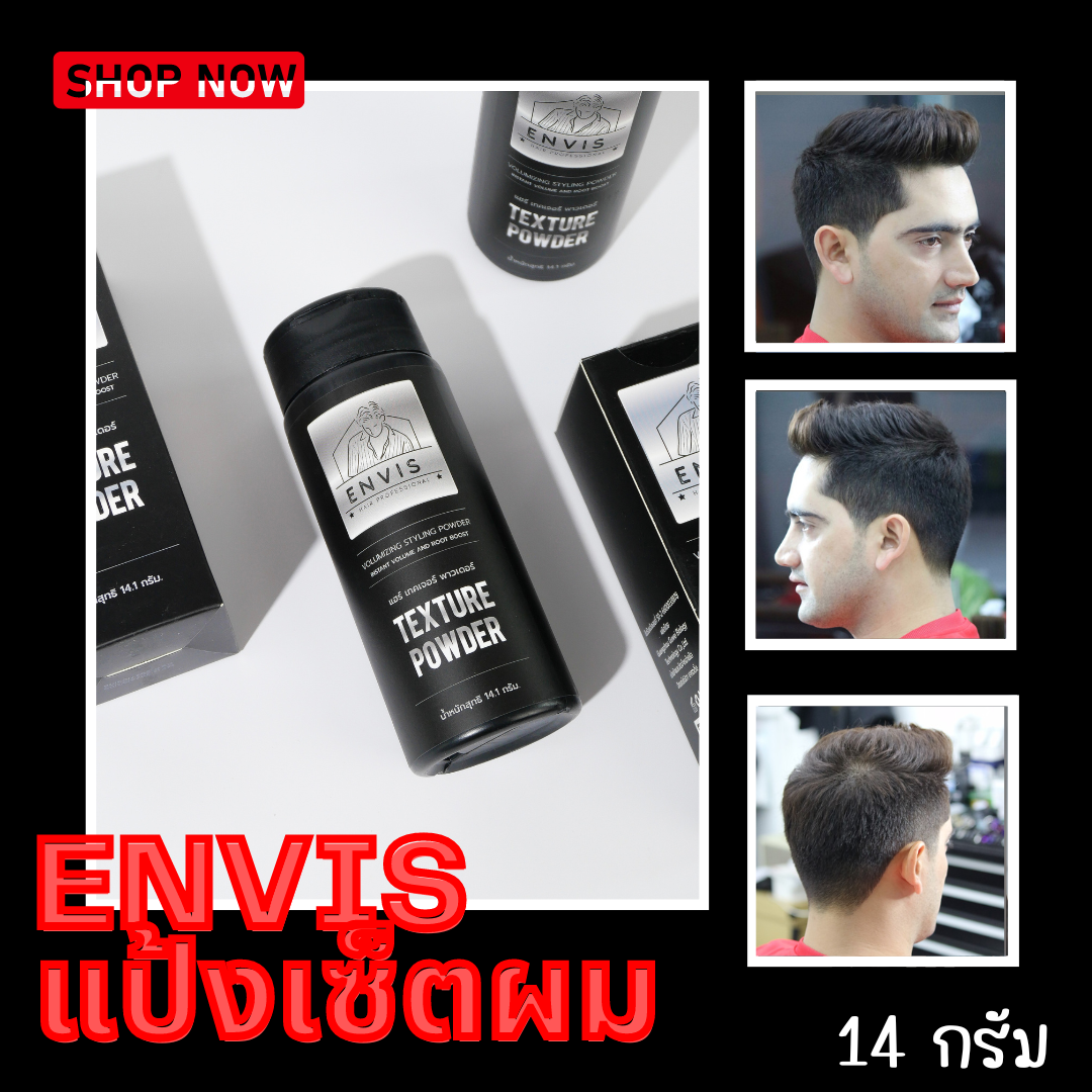 Envis แป้งเซ็ตผม Hair Texture Powder แป้งจัดแต่งทรงผมง่ายๆภายใน 2 นาที อยู่ทรงยาวนานตลอดวัน
