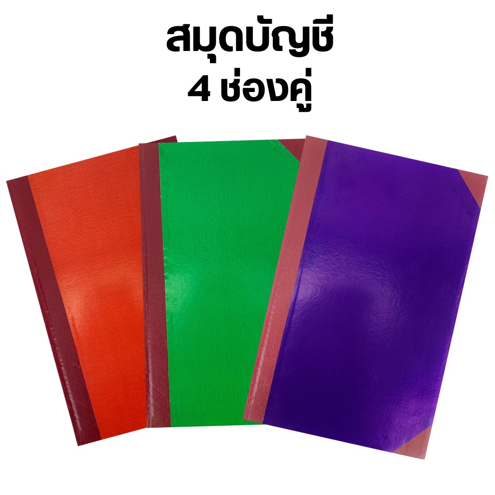 สมุดบัญชี มุมมัน ปกแข็ง 4 ช่องคู่ 5/50 , 5/100 ขนาด 33 x 21 ซม. เม้งฮั้ว