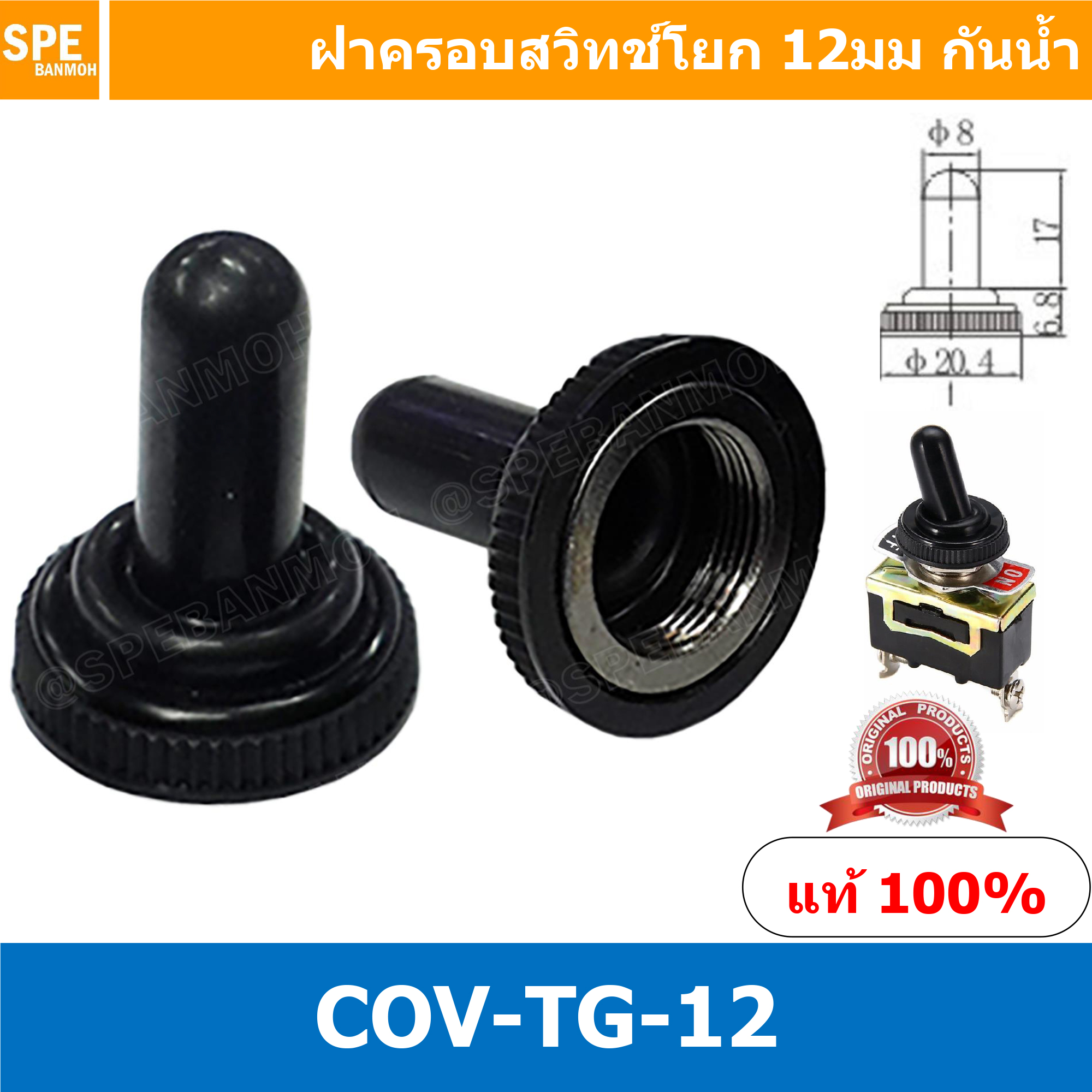[ 2ชิ้น ] COV-TG-12 Waterproof Cover Toggle Switch 12mm ฝาครอบสวิทซ์โยกกันน้ำ ยาง บูทกันน้ำสวิทช์โยก ฝาครอบ สวิทช์ กันน้ำ ฝาสวิทช์โยกกันน้ำ ฝาสวิทโยกกันน้ำ 12มม ฝาครอบยางกันฝุ่น จุกยางกันน้ำ ฝาสวิทช์กันน้ำ