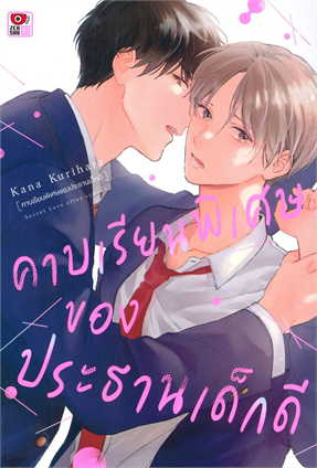 คาบเรียนพิเศษของประธานเด็กดี : Kana Kurihara