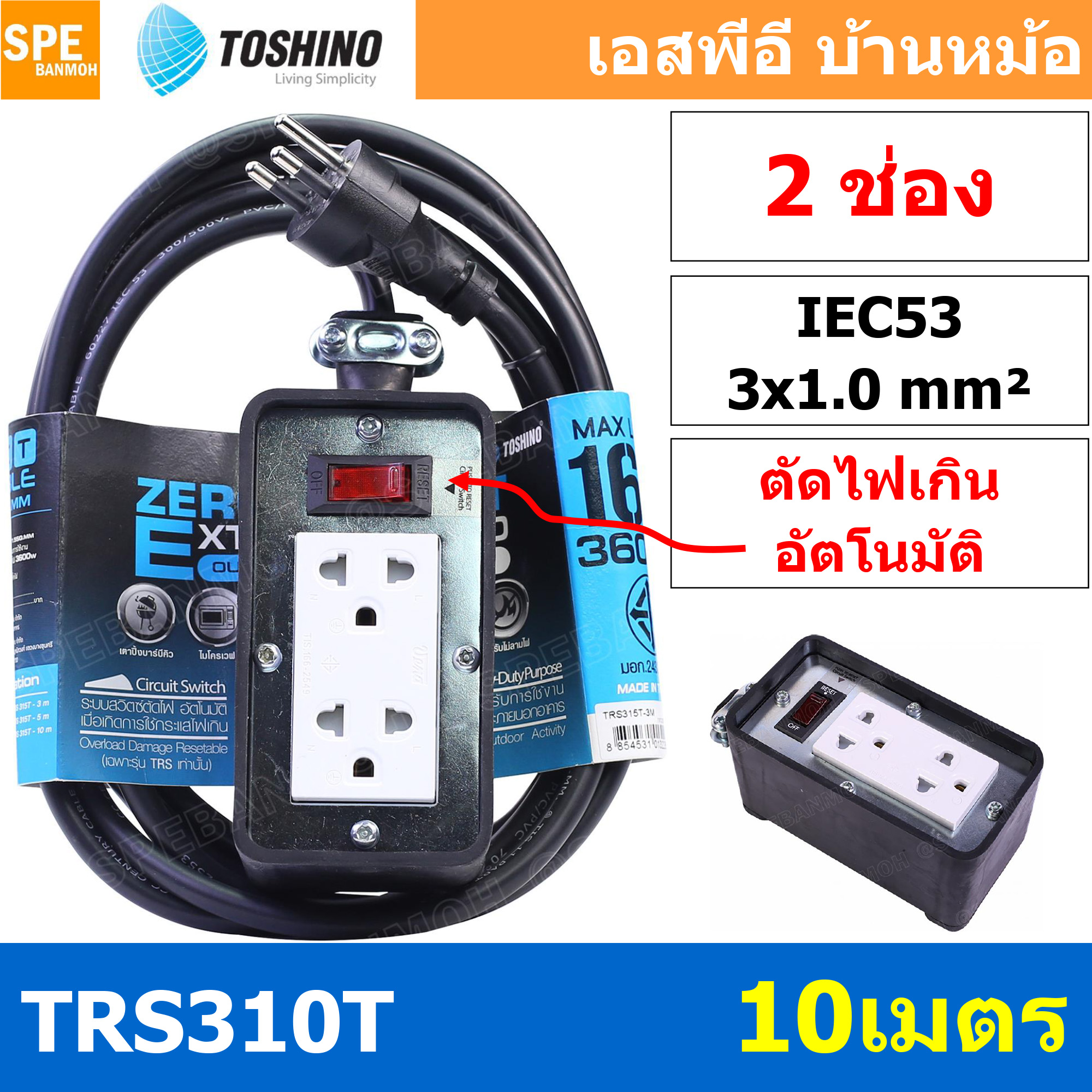 TRS310T-10M สายไฟ ยาว 10 เมตร ปลั๊กยาง Toshino TRS 310T 10M ยาว 10เมตร ปลั๊กพ่วง Toshino ปลั๊กไฟ Toshino ปลั๊กไฟยาง TR-310T 3 x 1.0 sq.mm.บล็อกยาง ปลั๊กไฟสนาม ยางพารา ทนต่อแรงกระแทก ทนแรงกระแทก ปลั๊กไฟ ภายนอก บล็อกต่อสายไฟทำจาก ยางพารา พร้อมเต้ารับ เต้าเส