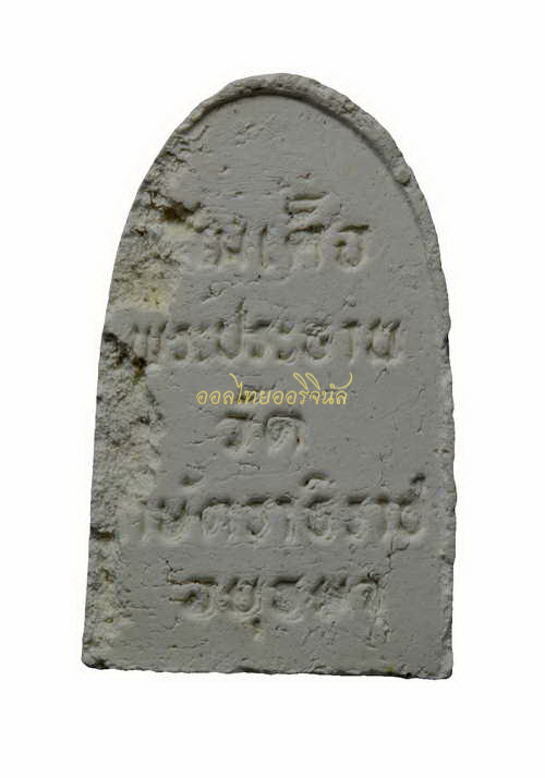 พิมพ์พระประธาน หลวงพ่อเทียม วัดกษัตราธิราช เนื้อผง อยุธยา 65010937