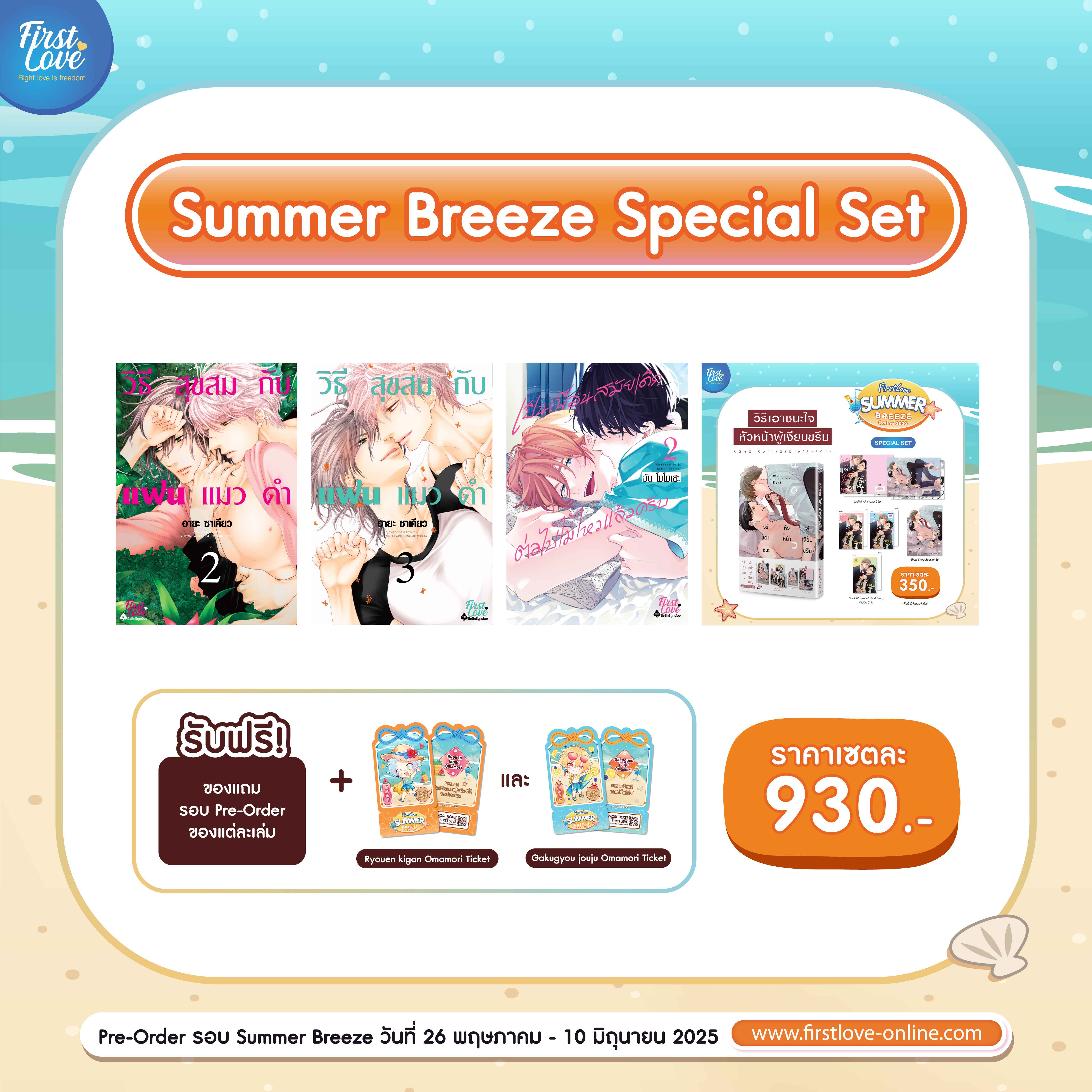 [Special Set] Summer Breeze