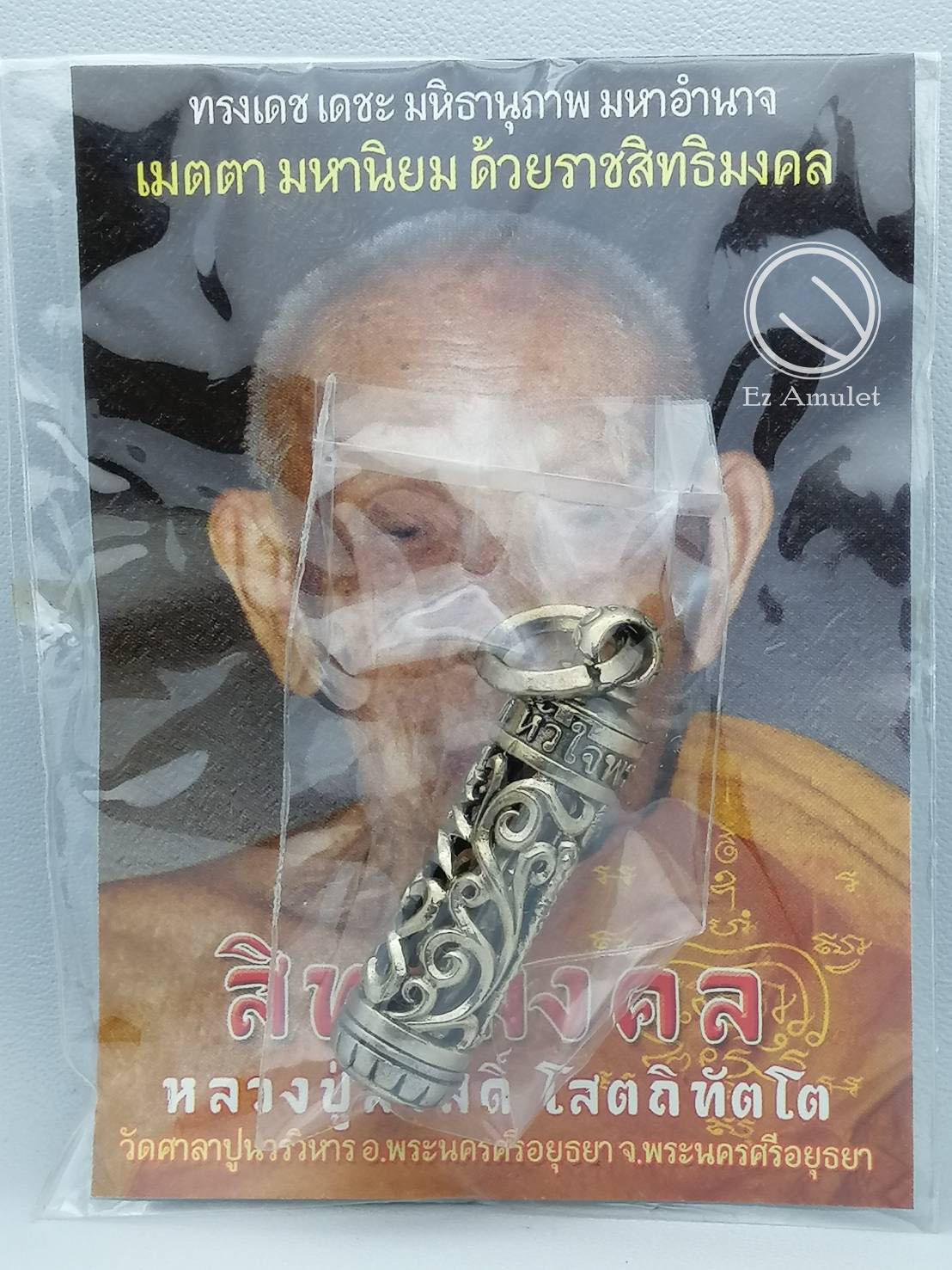 ตะกรุดหัวใจ พระสีวลี รุ่น สวัสดิมงคล หลวงปู่สวัสดิ์