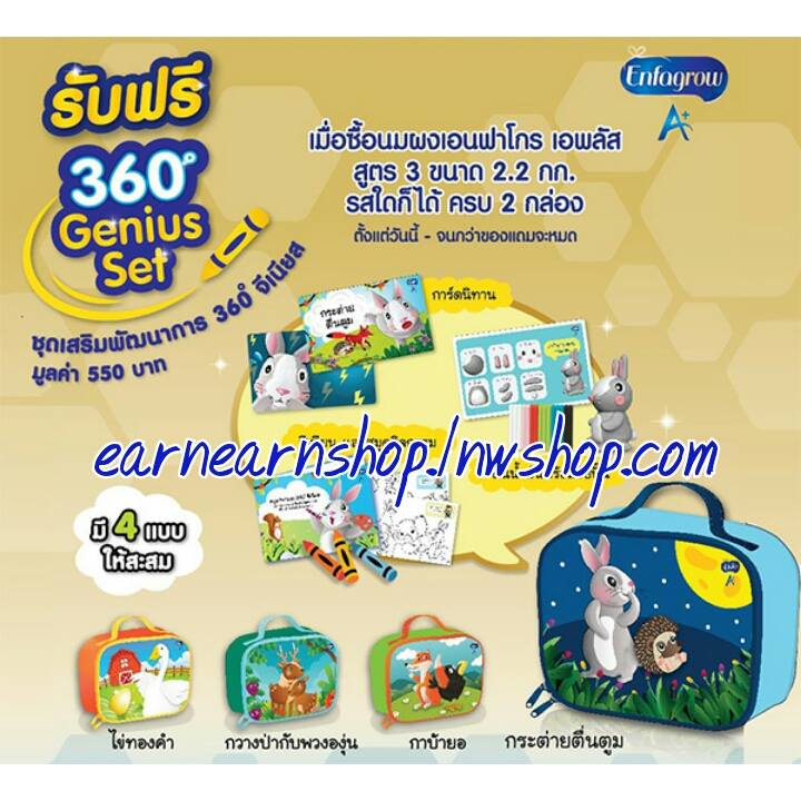 เอนฟา ชุด 360 จีเนียส เซ็ต ((ส่งฟรี))