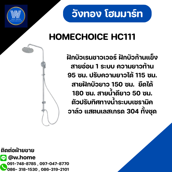 HOMECHOICE HC111 ฝักบัวเรนชาวเวอร์