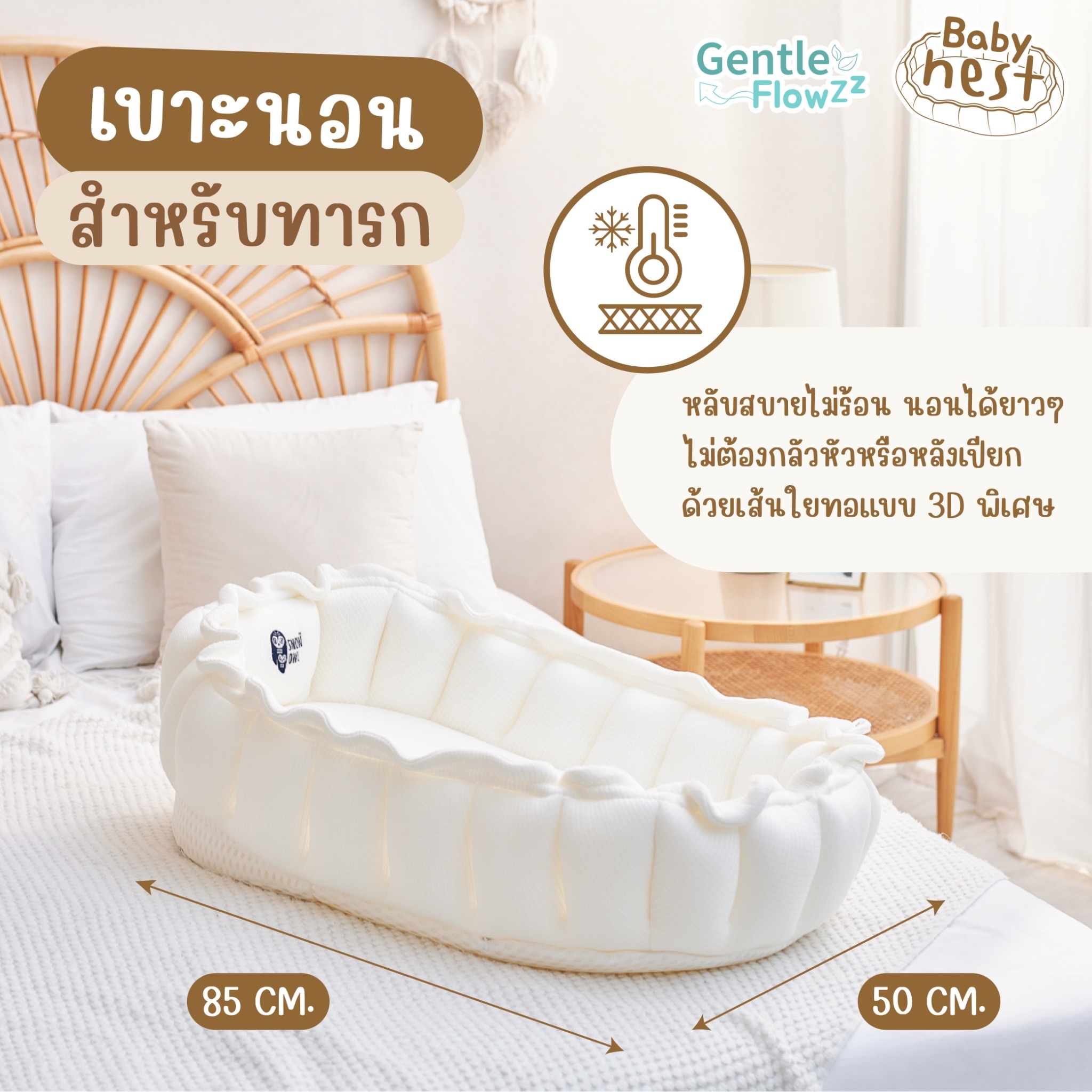 Snow owl Gentle Flowzz Baby Nest All in 1 เบาะนอนทารก รังนกจิ๋ว ระบายอากาศได้ดี ใช้งานได้หลากหลาย