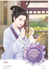 หมอปีศาจแสนรัก ชุด หญิงงามจำแลงรัก - : หูเตี๋ย / ผู้แปล : Wisnu