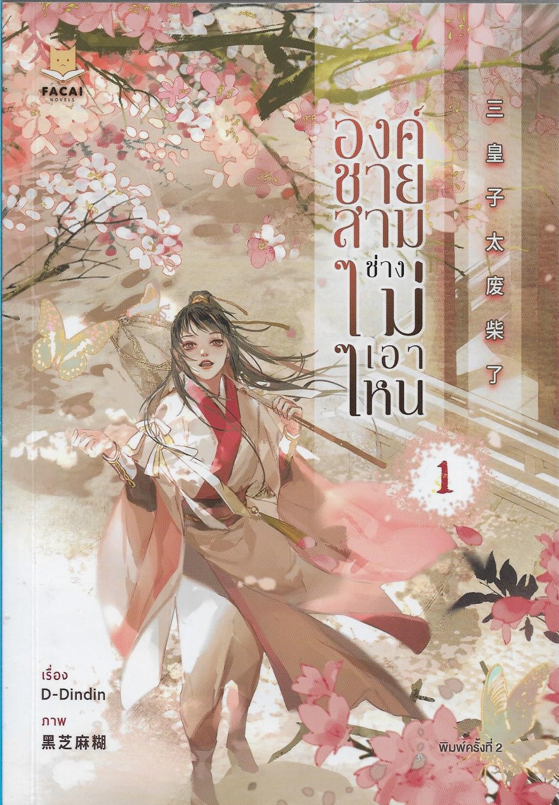 องค์ชายสามช่างไม่เอาไหน เล่ม 1 (4 เล่มจบ) /หนังสือให้เช่า/D-Dindin/นิยายจีนไทยแต่ง