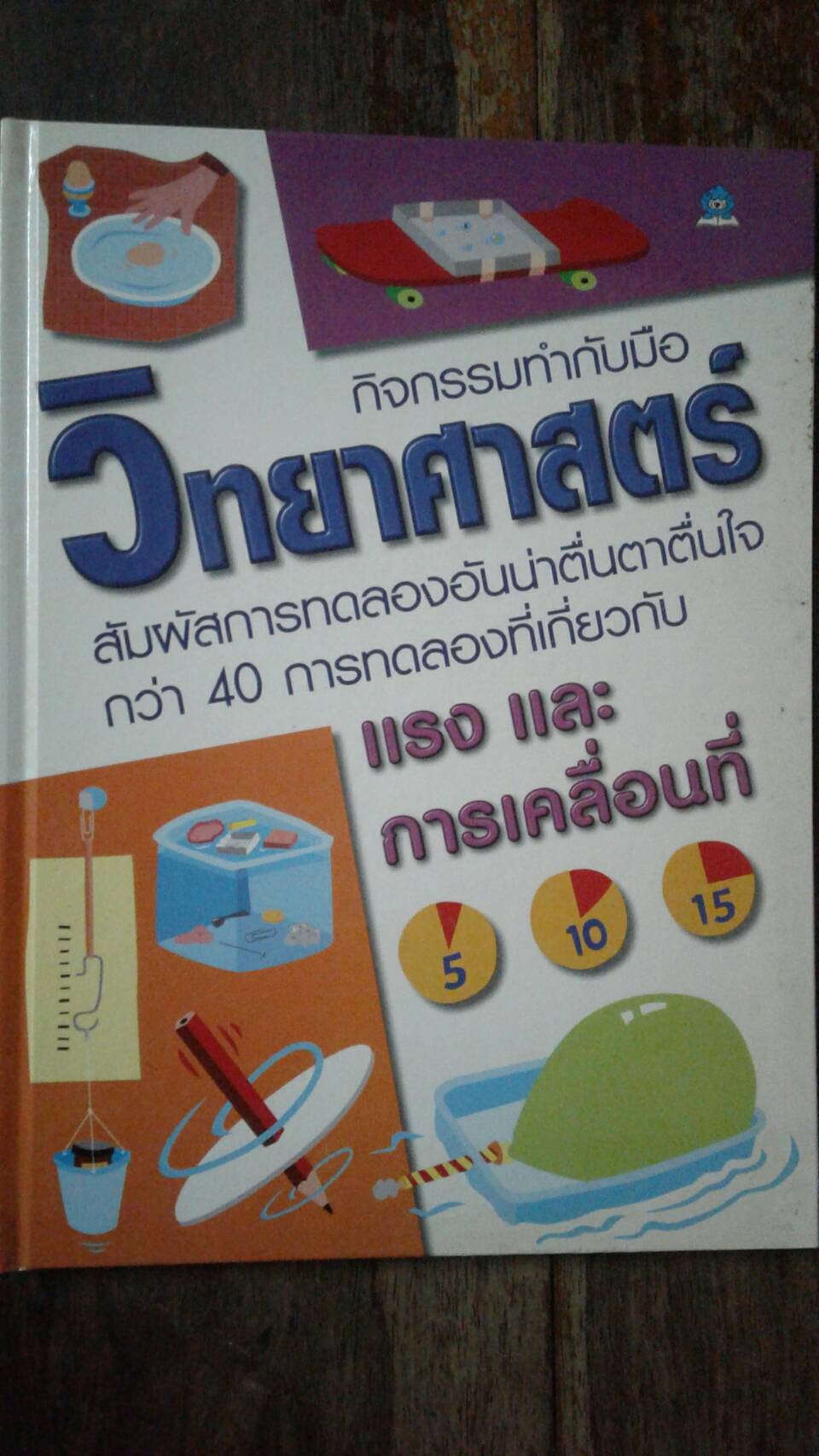 วิทยาศาสตร์ แรง และ การเคลื่อนที่