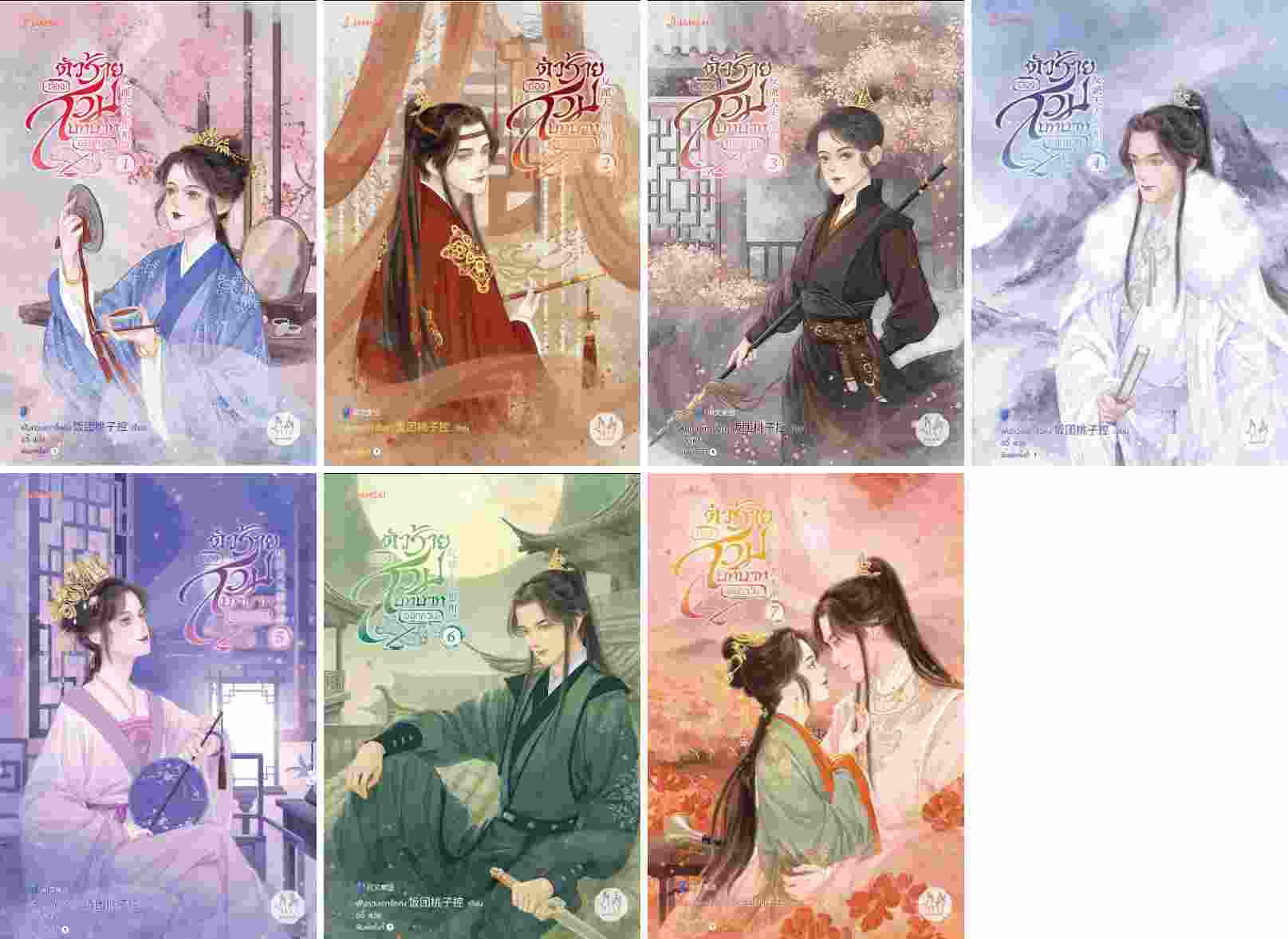 (แยกเล่ม) ตัวร้ายต้องสวมบทบาทอยู่ทุกวัน เล่ม 1 - 7 ฟั่นถวนเถาจื่อค่ง (จบ)