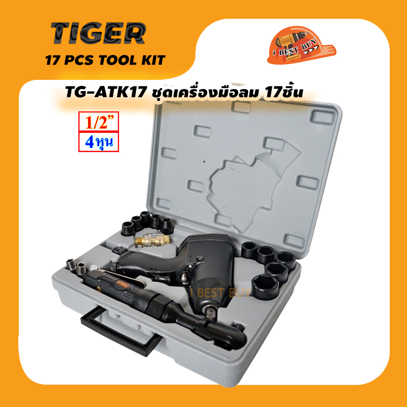 TIGER TG-ATK17 เครื่องมือลม, บล็อกลม, ด้ามฟรี, ลูกบล็อก 17ชิ้น