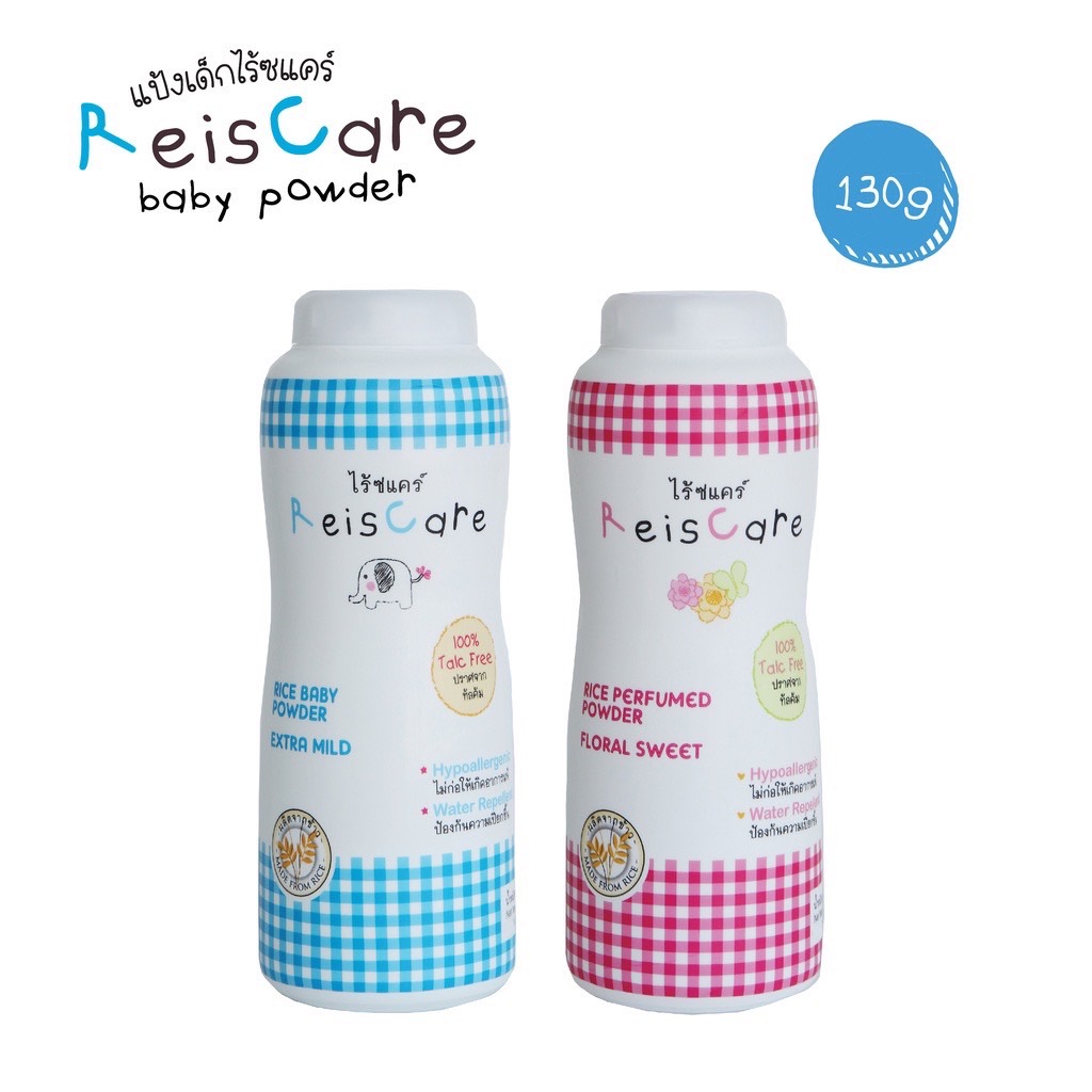 Reis care แป้งไร้ซแคร์