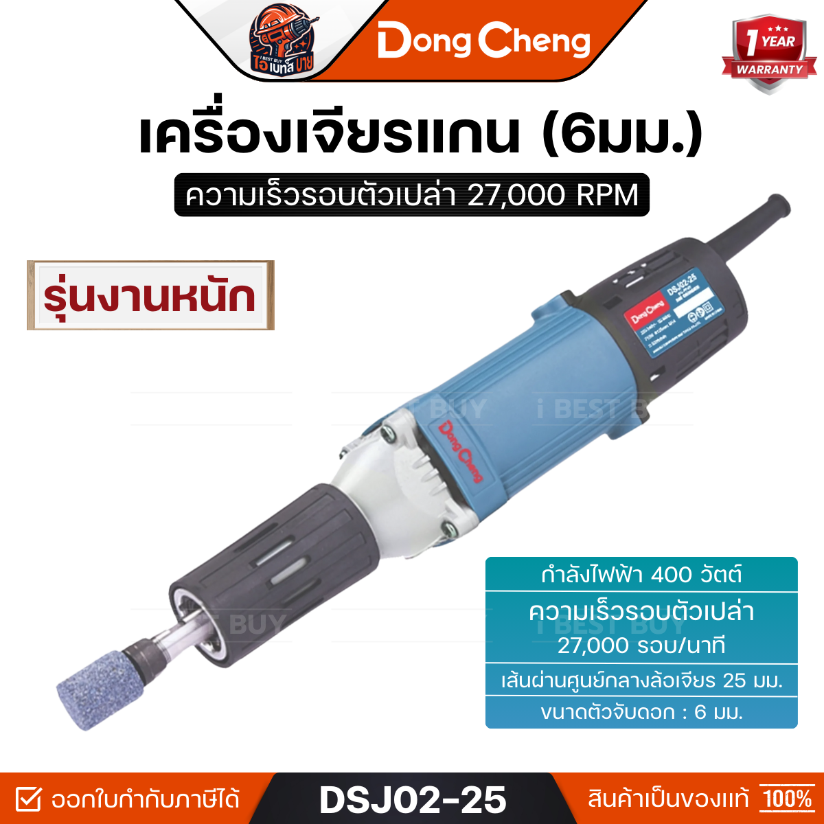 DONG CHENG รุ่น DSJ02-25 เครื่องเจียรแกน 6 มม. กำลังไฟฟ้า 400 วัตต์ รุ่นงานหนัก