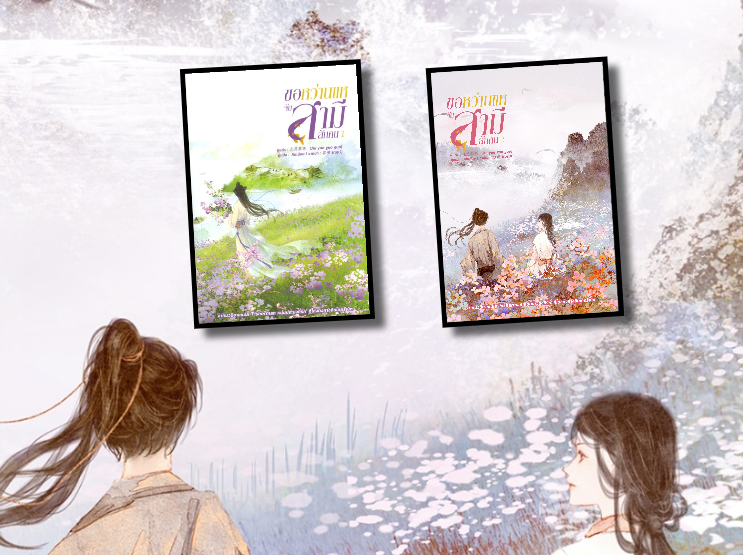 แยกเล่ม - ขอหว่านแหจับสามีสักคน เล่ม 1 -5 (จบ) . จิ่วเยวี่ยกั่วกัว