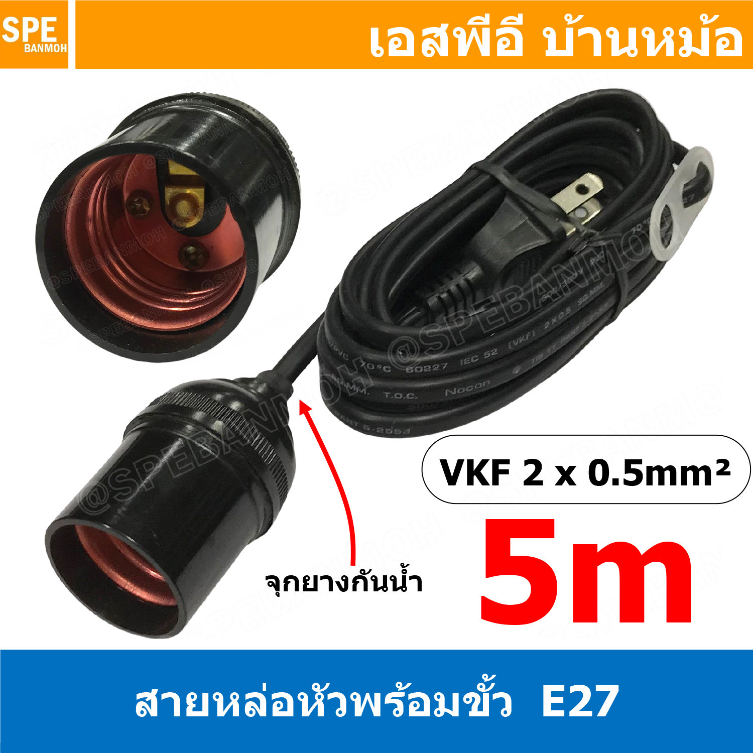 [ 1ชิ้น ] STS-205 สีดำ Black สายหล่อหัวพร้อมขั้ว E27 ( E27 Lamp Holder ), VKF 2x0.5 ยาว 5เมตร 5M ขั้วหลอดไฟพร้อมสาย สายหล่อหัว ขั้ว E27 ยี่ห้อ Sentoshi ขั้วหลอดไฟสีดำ ไม่นำไฟฟ้า ขั้วกันน้ำ ขั้วหลอดไฟกันน้ำ