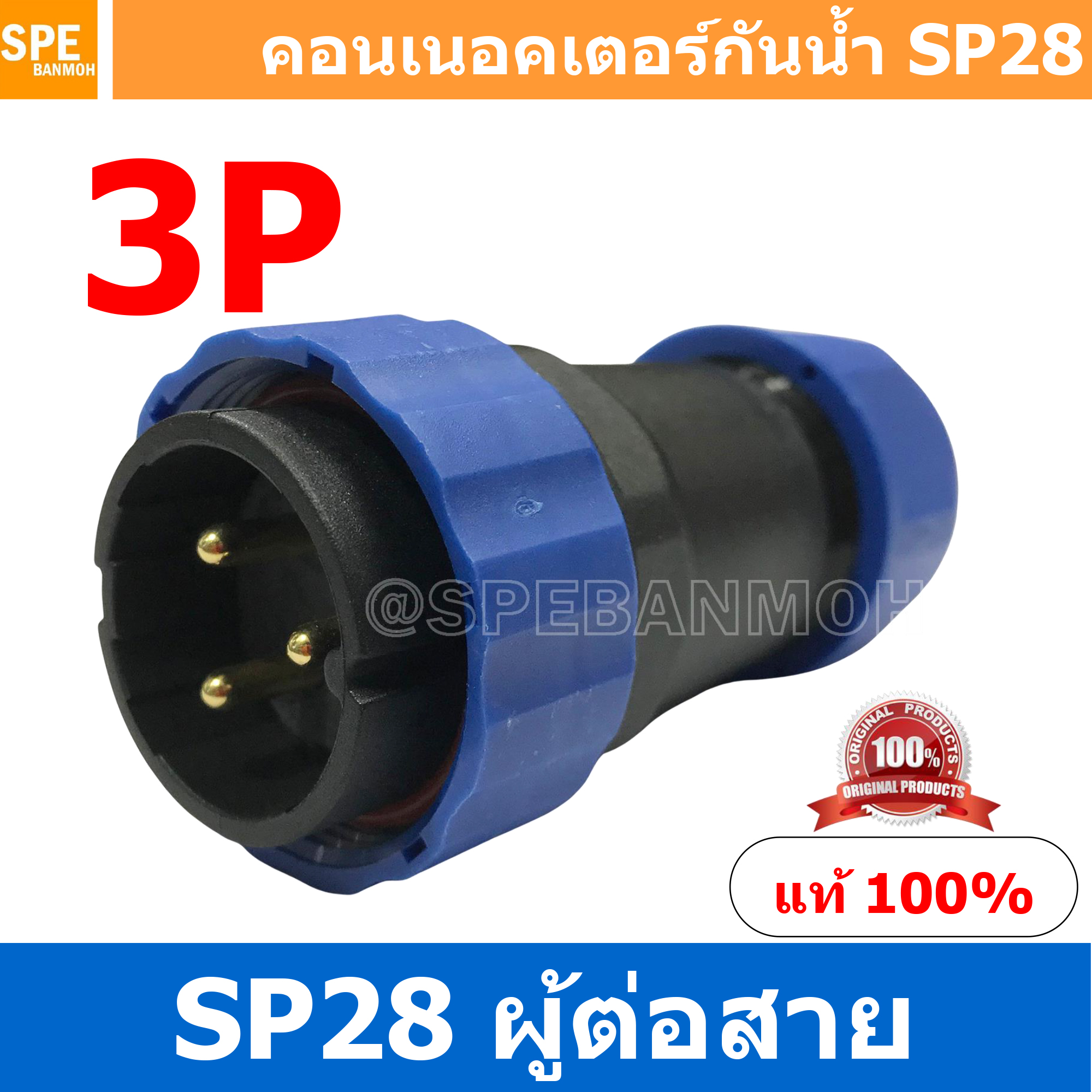 SP28-MWB-03 SP28 Waterยroof Connector 28mm ปลั๊ก sp28 กันน้ำ 28มิล ขั้วต่อกันน้ำผู้เมีย Waterproof SP28 Connector Aviation Plug IP68 ขั้วต่อไฟกันน้ำ Male and Female Connector Waterproof ปลั๊กกันน้ำ คอนเนคเตอร์กันน้ำ ขั้วต่อกันน้ำ ขั้วต่อสายไฟกันน้ำ ปลั๊กผ