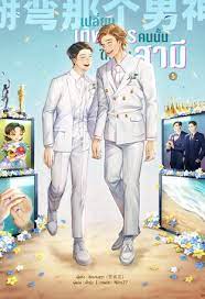(แยกเล่ม) เปลี่ยนเทพบุตรคนนั้นให้เป็นสามี เล่ม 1 -5 (วายแปลจีน)