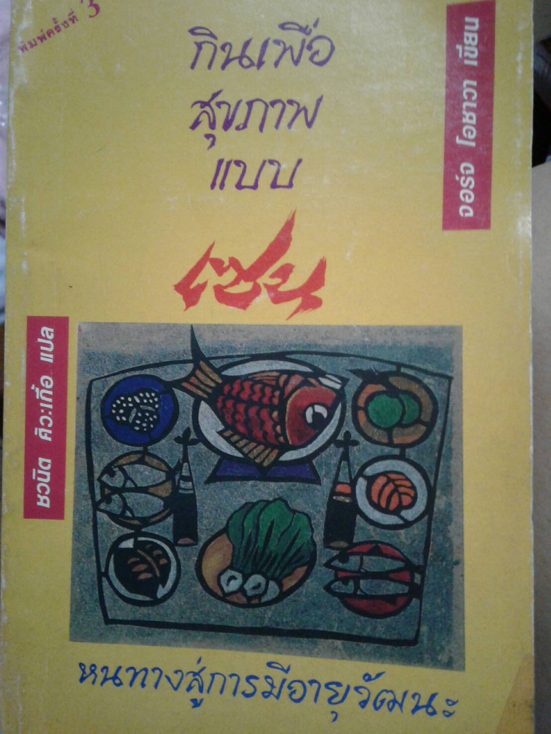 กินเพื่อสุขภาพแบบ เซน : จอร์จ โอชาว่า เขียน