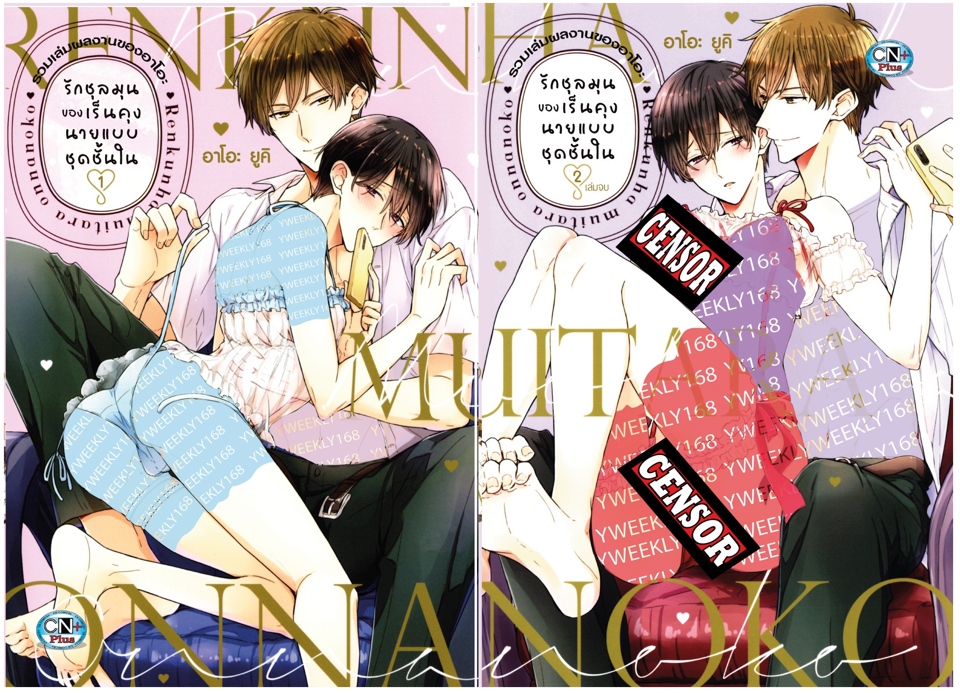 แพ็คชุด - รักชุลมุนของเร็นคุง 2 เล่มจบ