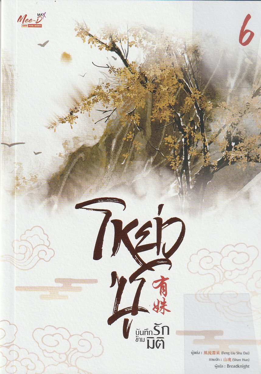 โหย่วซู บันทึกรักข้ามมิติ เล่ม 6/ผู้เขียน: เฟิงหลิวซูไต (Feng Liu Shu Dai)/หนังสือให้เช่า/ประเภท นิยายจีนแปล วาย