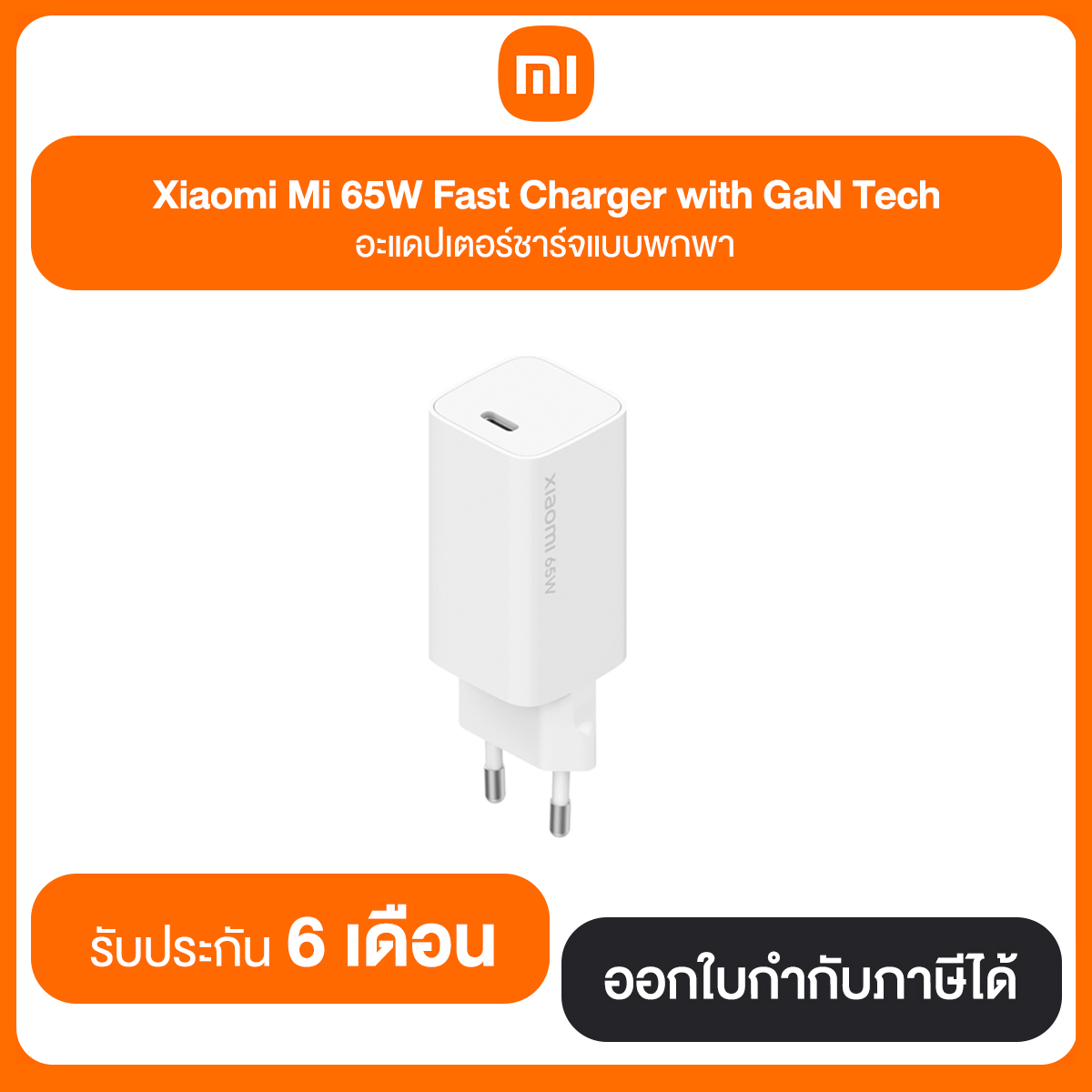 Xiaomi Mi 65W Fast Charger white GaN Tech อแดปเตอร์ชาร์จแบบพกพา ประกันศูนย์ 6 เดือน