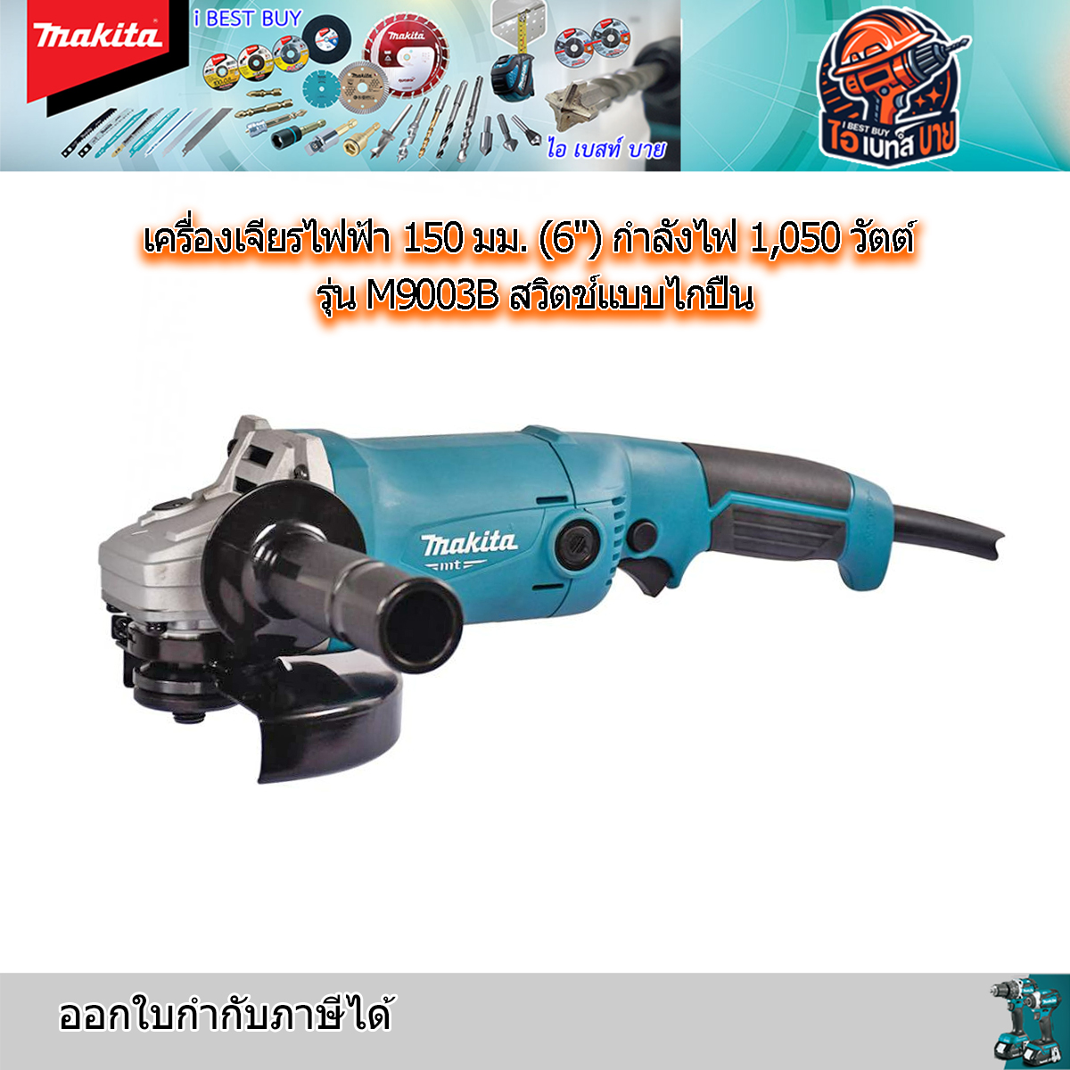 MAKITA M9003B เครื่องเจียร 6 นิ้ว(150มม.) 1,050 วัตต์ สวิตช์แบบไกปืน