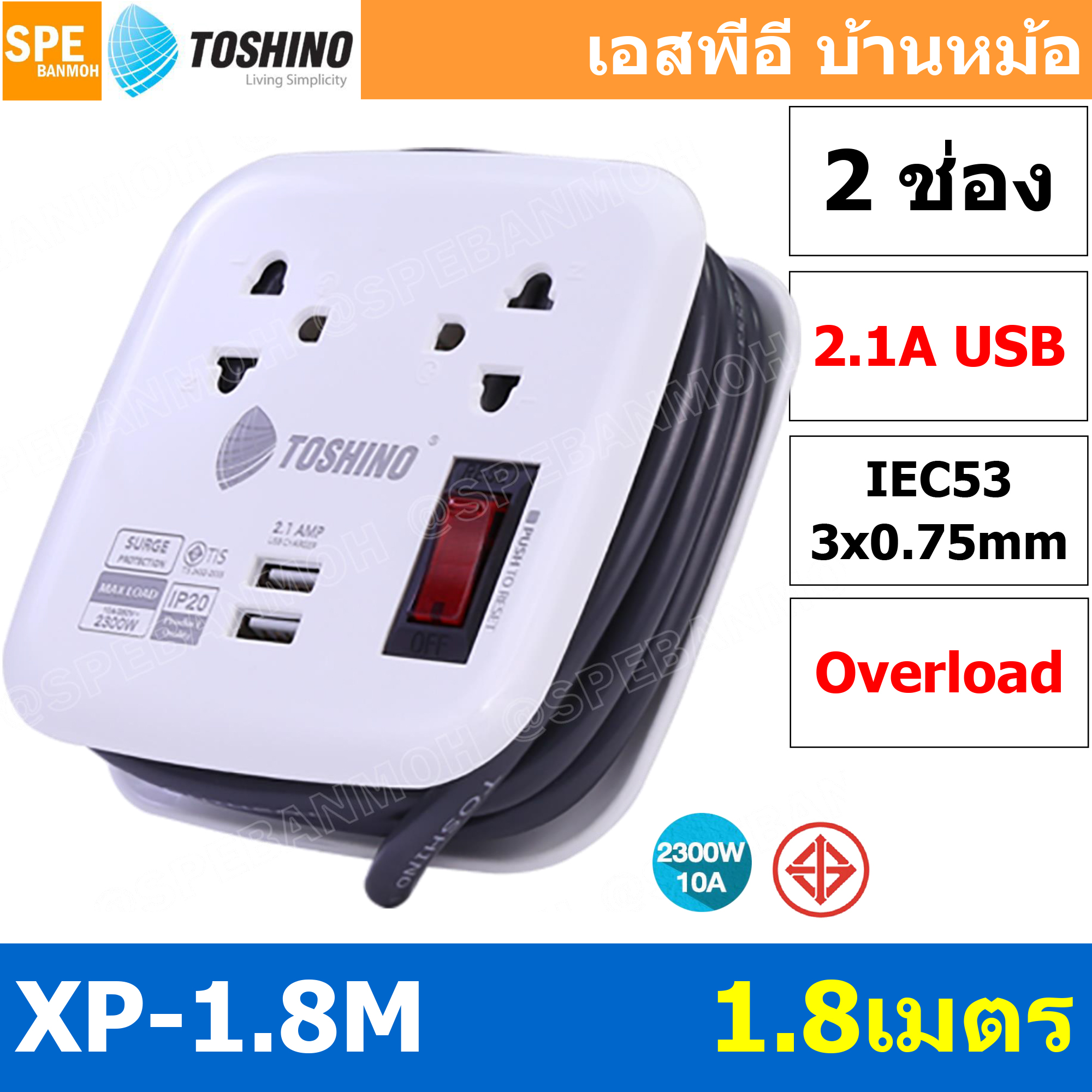 XP-1.8M รางปลั๊กไฟ 2 ช่อง 1 สวิตซ์ 2 USB ยาว 1.8 เมตร ปลั๊กพ่วง Toshino ปลั๊กไฟพกพา 1สวิตซ์รีเซ็ต 2USB 2.1A ยาว 1.8 เมตร รองรับกำลังไฟ 10A 2300W รางปลั๊กไฟ 2 ช่อง 1สวิตซ์ 2 USB ยาว 1 เมตร รุ่น XP-1.8M WH