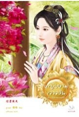 หญิงงามเจาจวิน - ฟู่เหมย