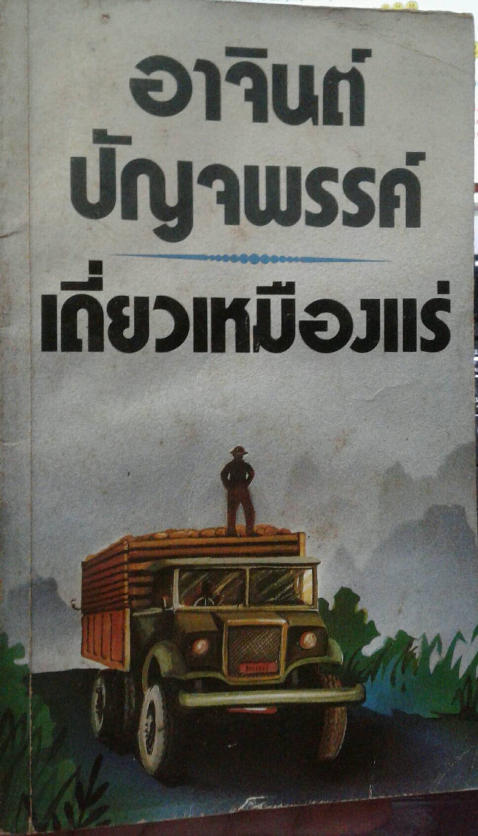 เดี่ยวเหมืองแร่ : อาจินต์ ปัญจพรรค์