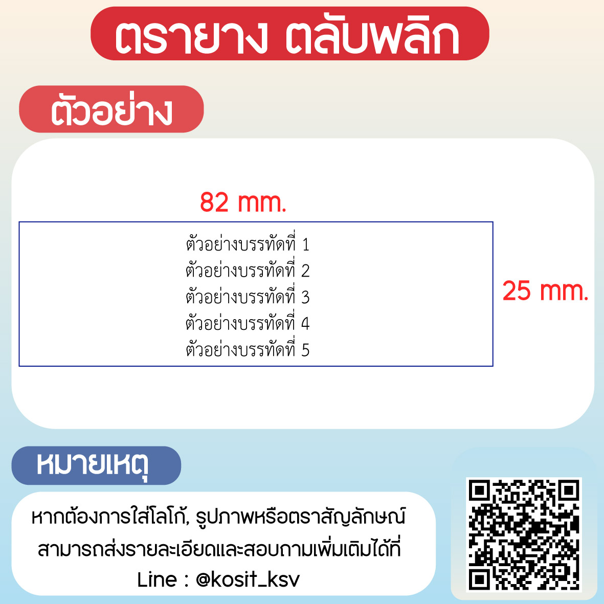 (สั่งทำ) ตรายางตรายางตลับพลิก หมึกในตัว Trodat รุ่น TR-4925 ขนาด 82 x 25 มม.