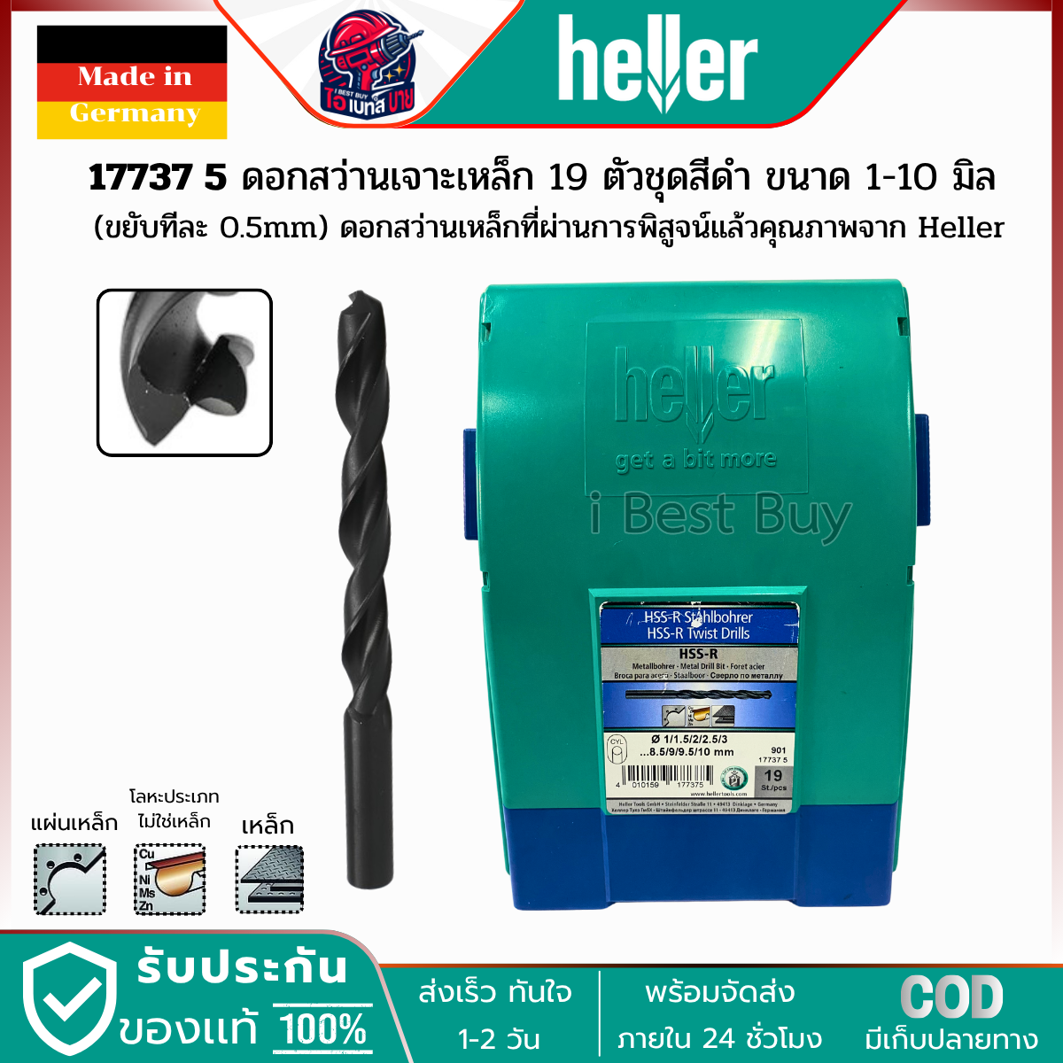 HELLER 17737 5 HSS-R ดอกสว่านเจาะเหล็กไฮสปีด สีดำ 19ตัว/ชุด ขนาด 1-10 มม. ผลิตจากเยอรมันแท้