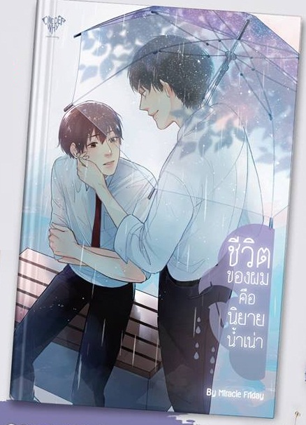 ชีวิตของผมคือนิยายน้ำเน่า ❣️ Miracle Friday