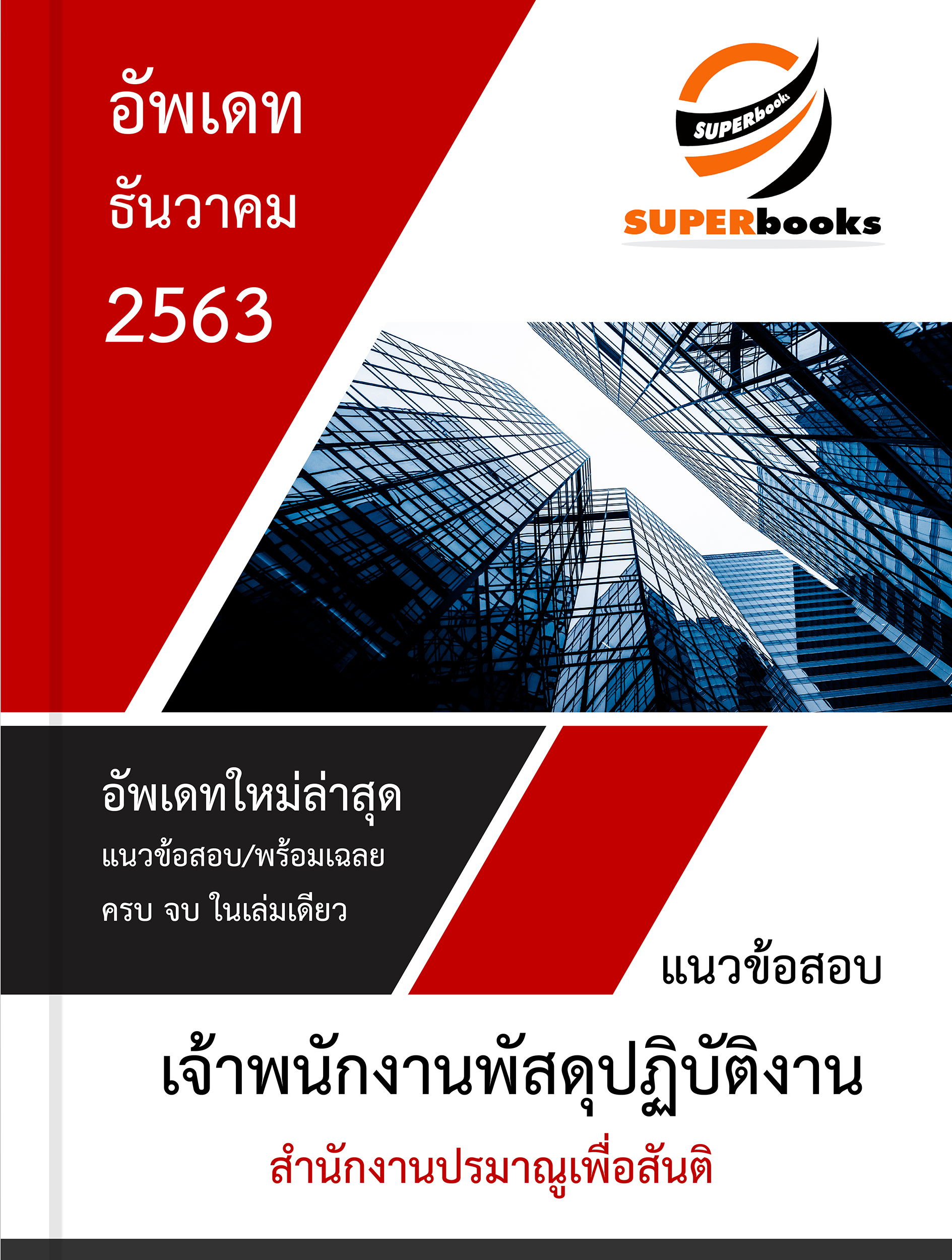 แนวข้อสอบ เจ้าพนักงานพัสดุปฏิบัติงาน สำนักงานปรมาณูเพื่อสันติ