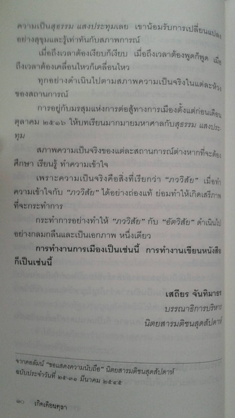 เกิดเดือนตุลา : สุธรรม แสงประทุม