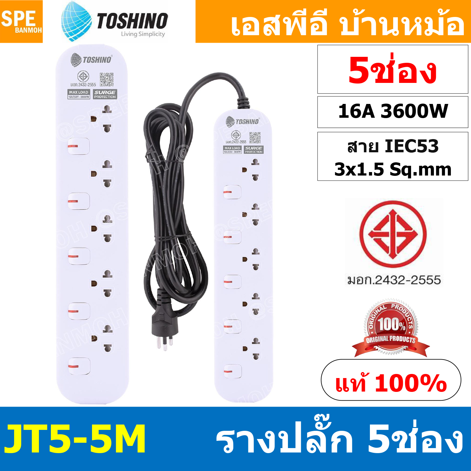 [ 1ชิ้น ] JT5-5M รางปลั๊กไฟ 5 ช่อง 5 สวิตช์ 5เมตร Toshino 16A 3600W มาตรฐาน มอก. ปลั๊กไฟ 5M สาย IEC53 3x1.5 sq.mm. 16แอมป์ 3600วัตต์ วัสดุไม่ลามไฟ พร้อมเบรกเกอร์ตัดไฟ พร้อมม่านนิภัย Surge Protection ระบบป้องกันไฟกระชาก JT Series