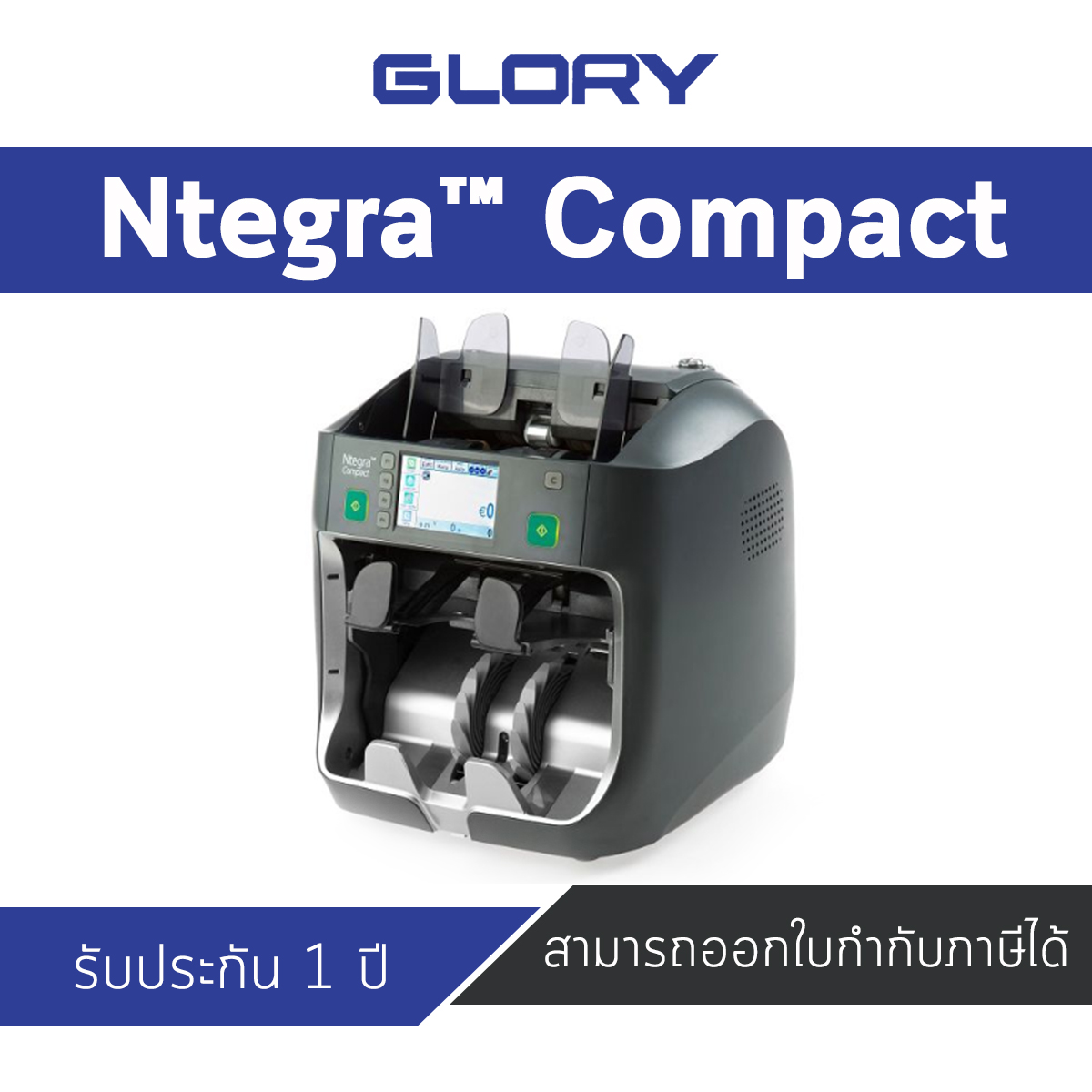 เครื่องนับมูลค่าธนบัตรขนาดกะทัดรัด GLORY รุ่น Ntegra™ Compact รับประกัน 1 ปี