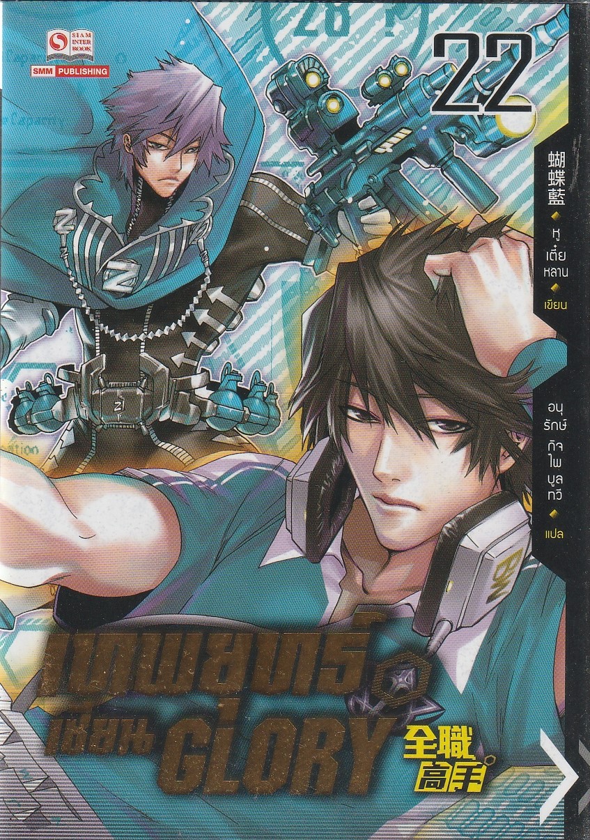 เทพยุทธ์เซียน GLORY เล่ม 22 (26 เล่มจบ) ผู้เขียน: หูเตี๋ยหลาน หนังสือให้เช่า ประเภท นวนิยายจีนแปล