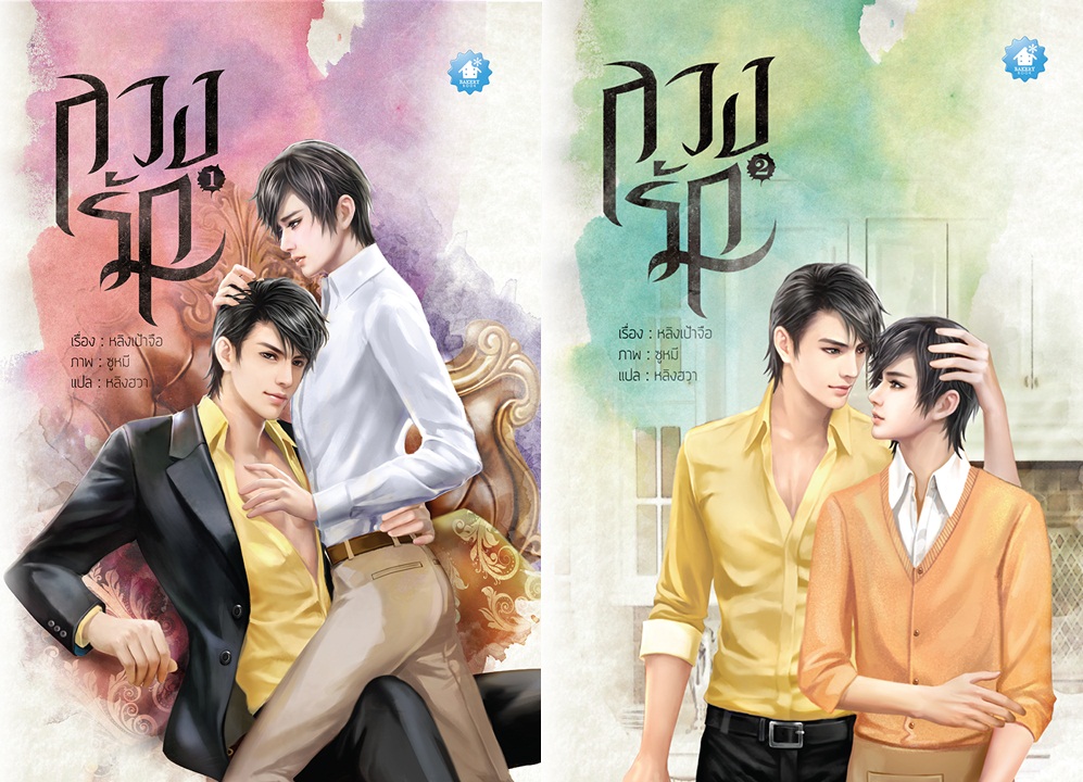 ลวงรัก (2 เล่มจบ) : หลิงเป้าจือ