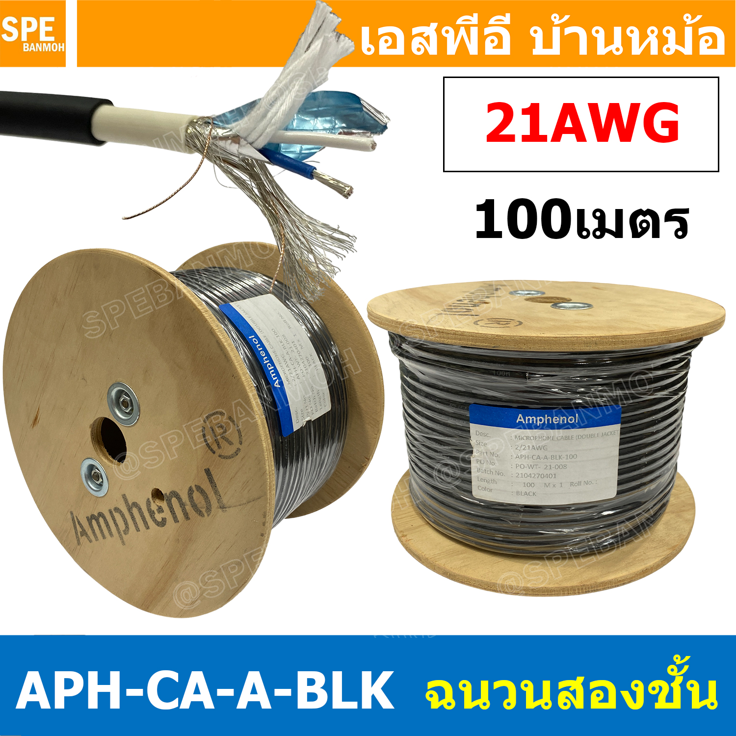 [ 100เมตร ] สายไมโครโฟน Amphenol APH-CA-A-BLK Microphone Cable Double Jacket Balance Stereo 21AWG ฉนวนสองชั้น สำหรับงานเครื่องเสียง ออดิโอเกรด Audio Cable แอมฟีนอล สัญญาณเครื่องเสียง Signal Cable สเตอริโอ