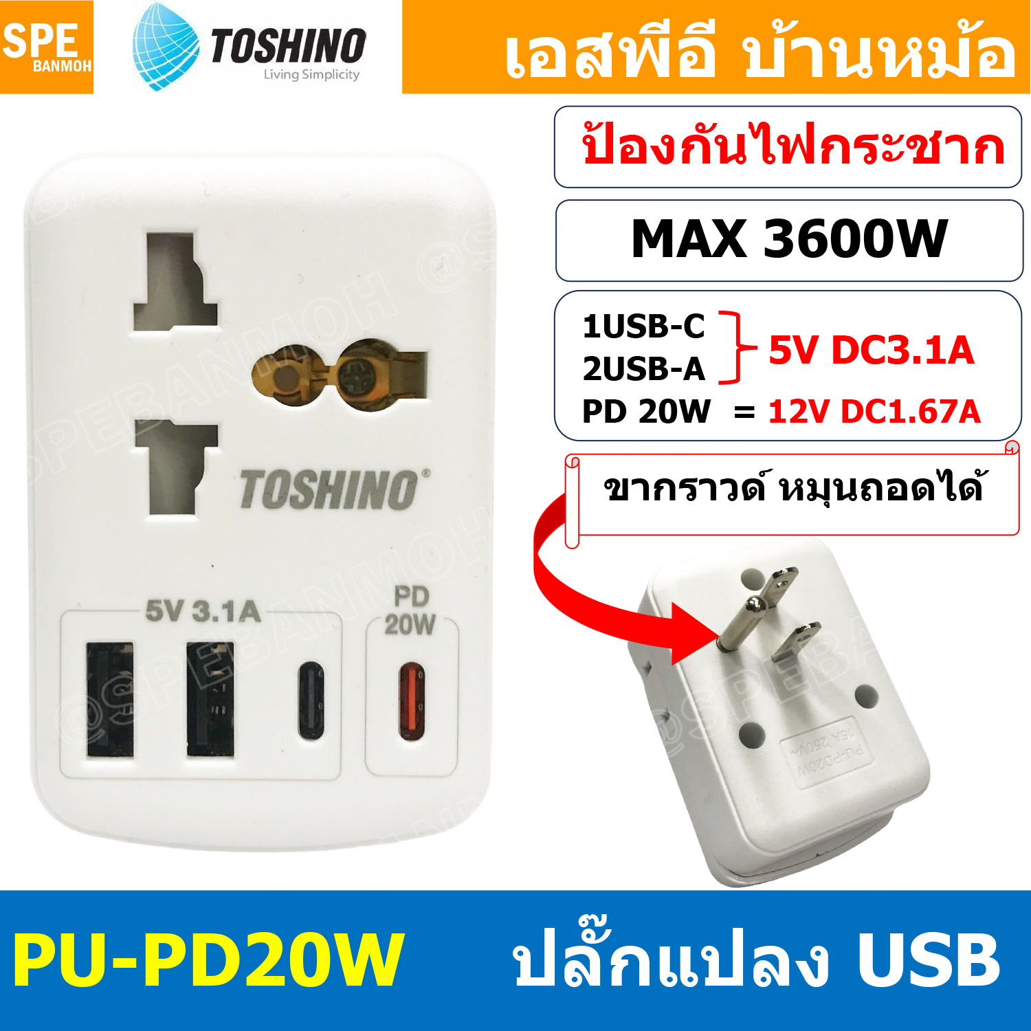 [ 1 ชิ้น ] PU-PD20W ปลั๊กแปลงขาแบน เต้ารับ Universal Toshino 3P 2USB 2 TYPE C 20W PD CHARGER 5V 3.1A 16A 3600W 3ขา Surge Protection กันกระชาก 16แอมป์ 250V Safety shutter TOSHINO USB CHARGER TOSHINO MOBILE CHARGER