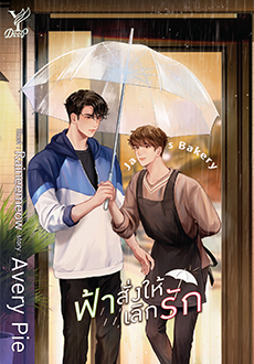 ฟ้าสั่งให้เลิกรัก : Avery Pie