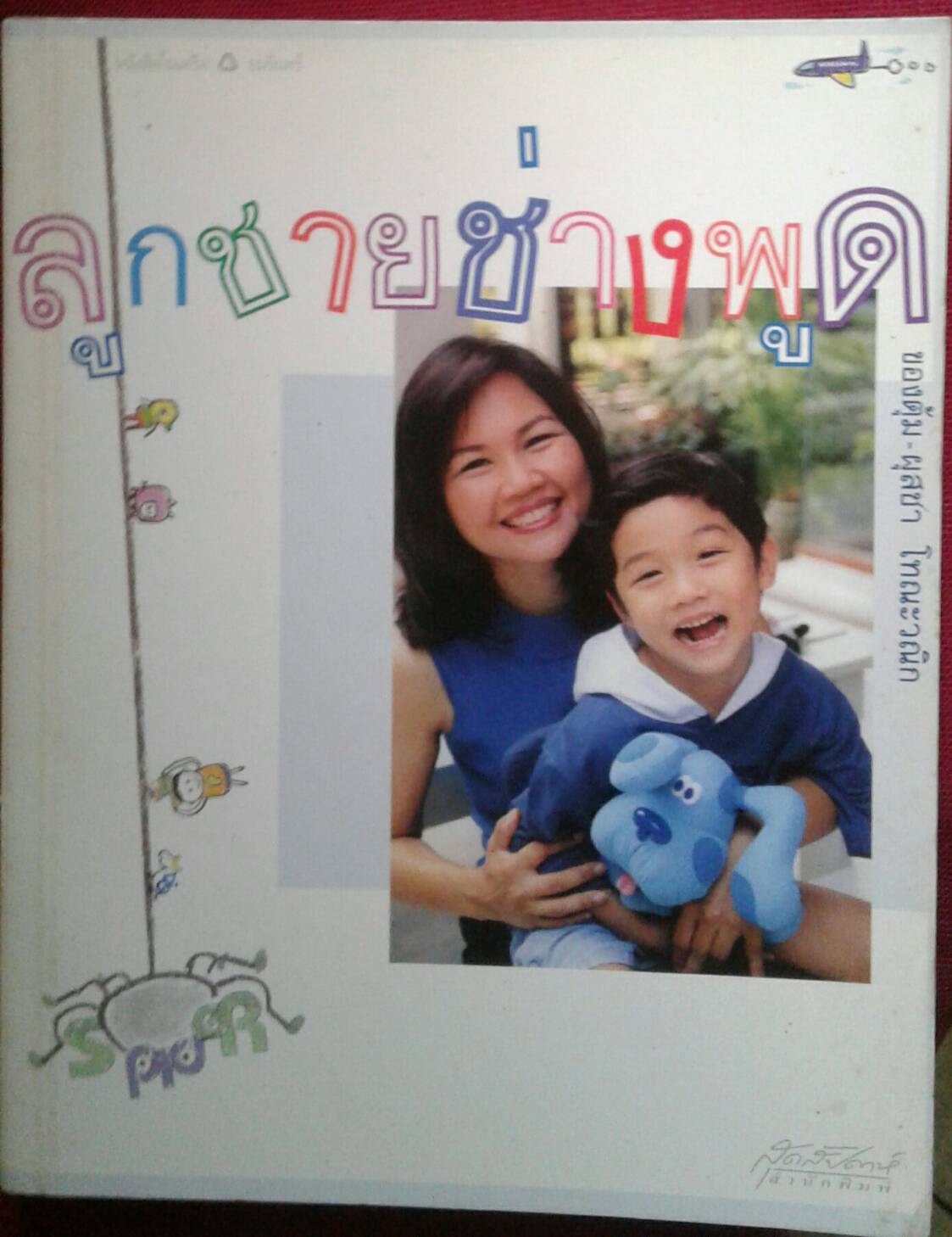 ลูกชายช่างพูด : ของตุ้ม - ผุสชา โทณะวณิก