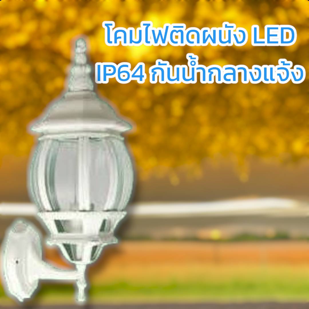 โคมผนังโมเดิร์นคลาสสิก จำนวนบรรจุ โคม /ลัง