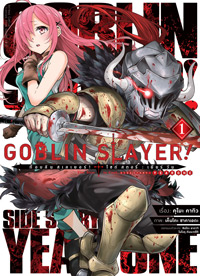 Goblin Slayer! Side Story : Year One (คอมมิค) เล่ม 1