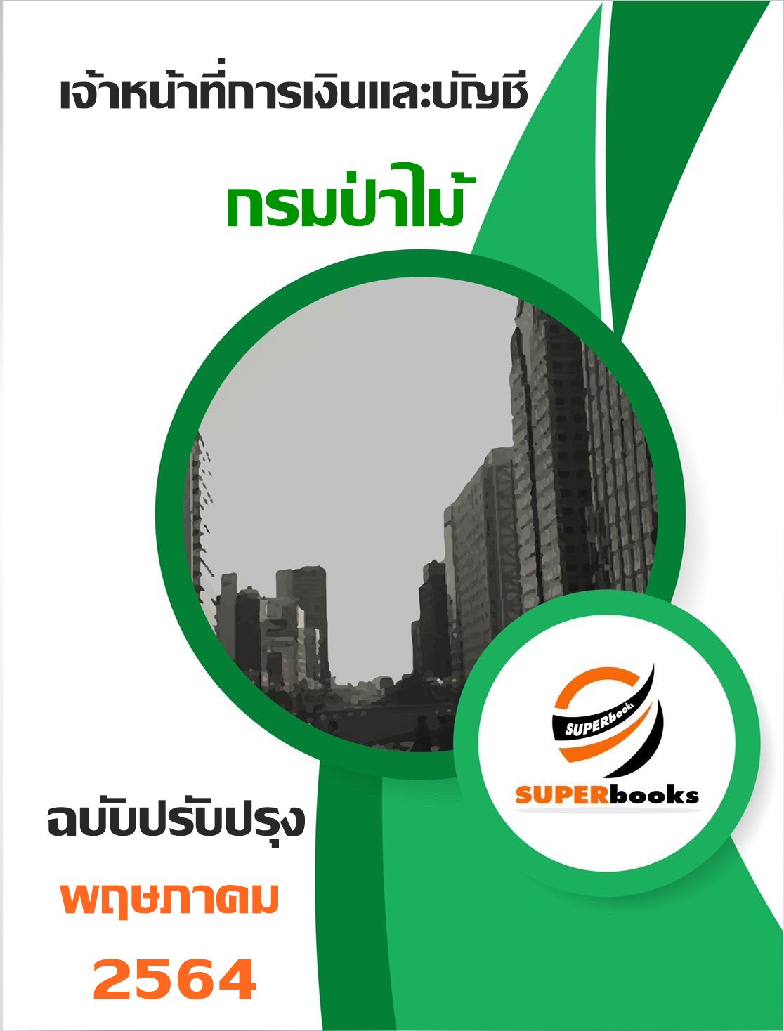 <ล่าสุด สอบ2564> แนวข้อสอบ เจ้าหน้าที่การเงินและบัญชี กรมป่าไม้
