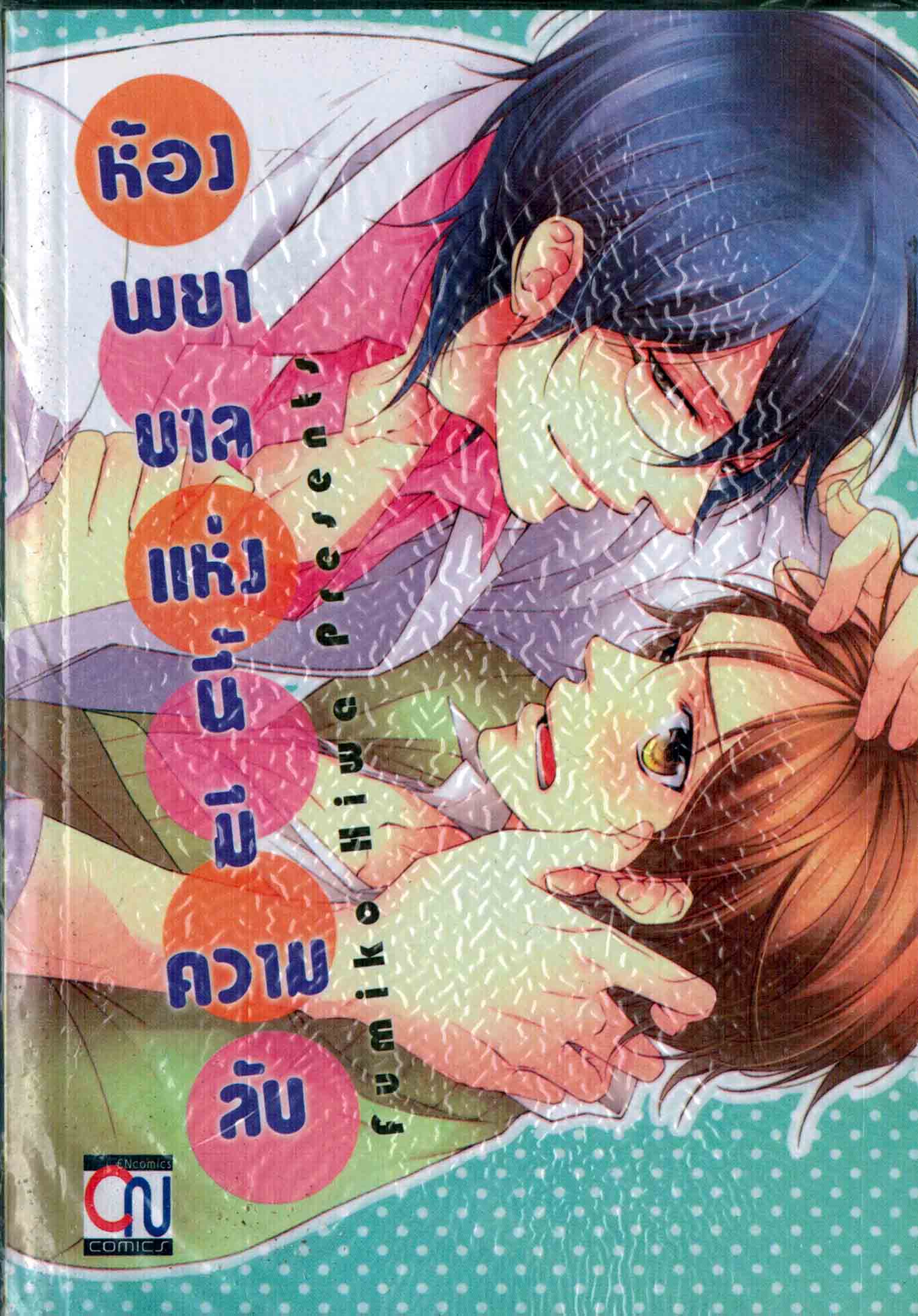ห้องพยาบาลแห่งนี้มีความลับ : fumiko Hiwa