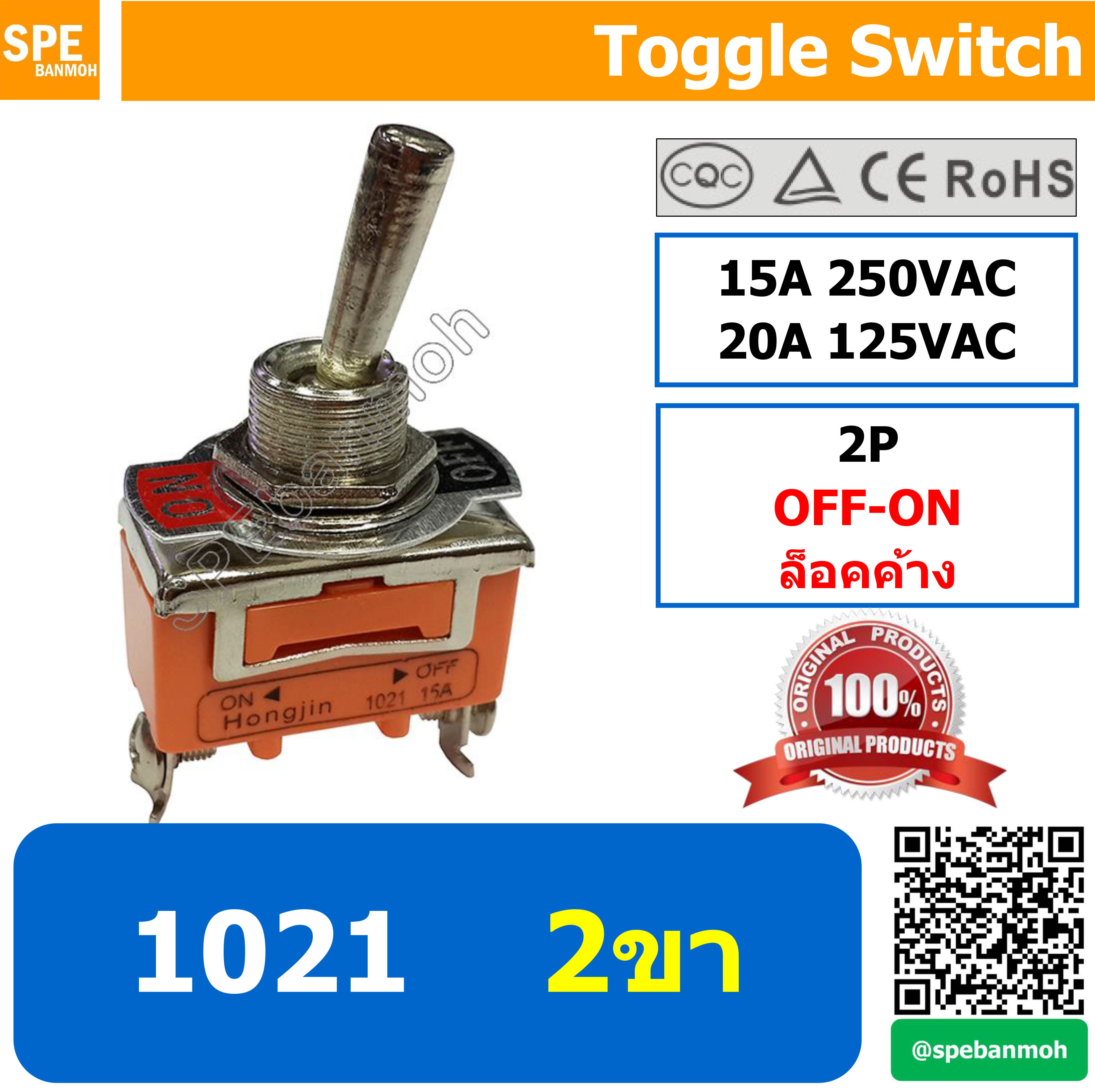 [ 2ชิ้น ] ET-1021 สวิทช์โยก 2 ขา Toggle Switch 2P OFF-ON ล็อคค้าง Maintai 15A 250VAC สวิทโยก สวิท ก้านโยก