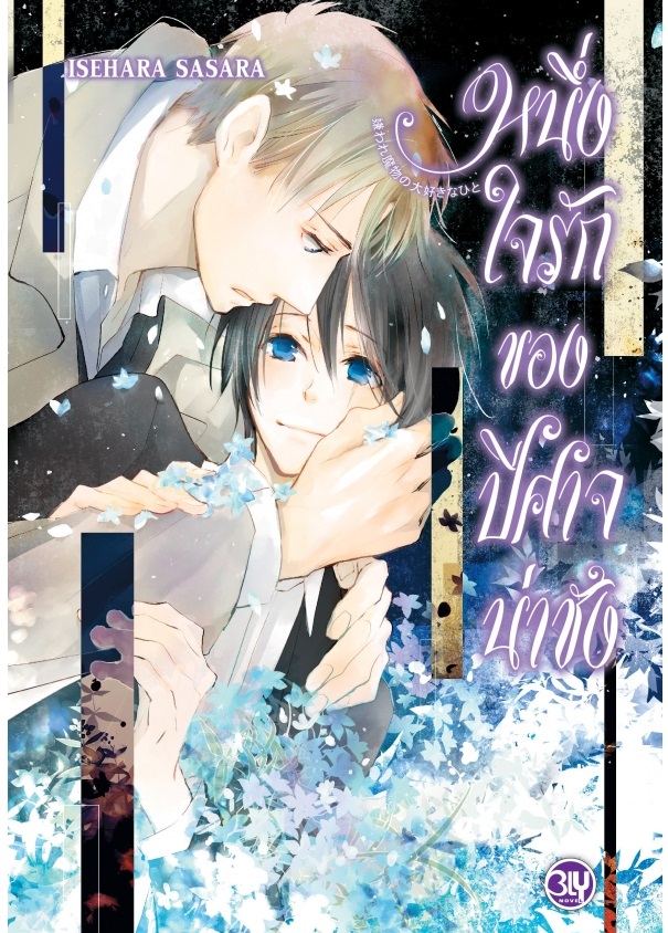 หนึ่งใจรักของปีศาจน่าชัง : ISEHARA SASARA / TECHNO SAMATA